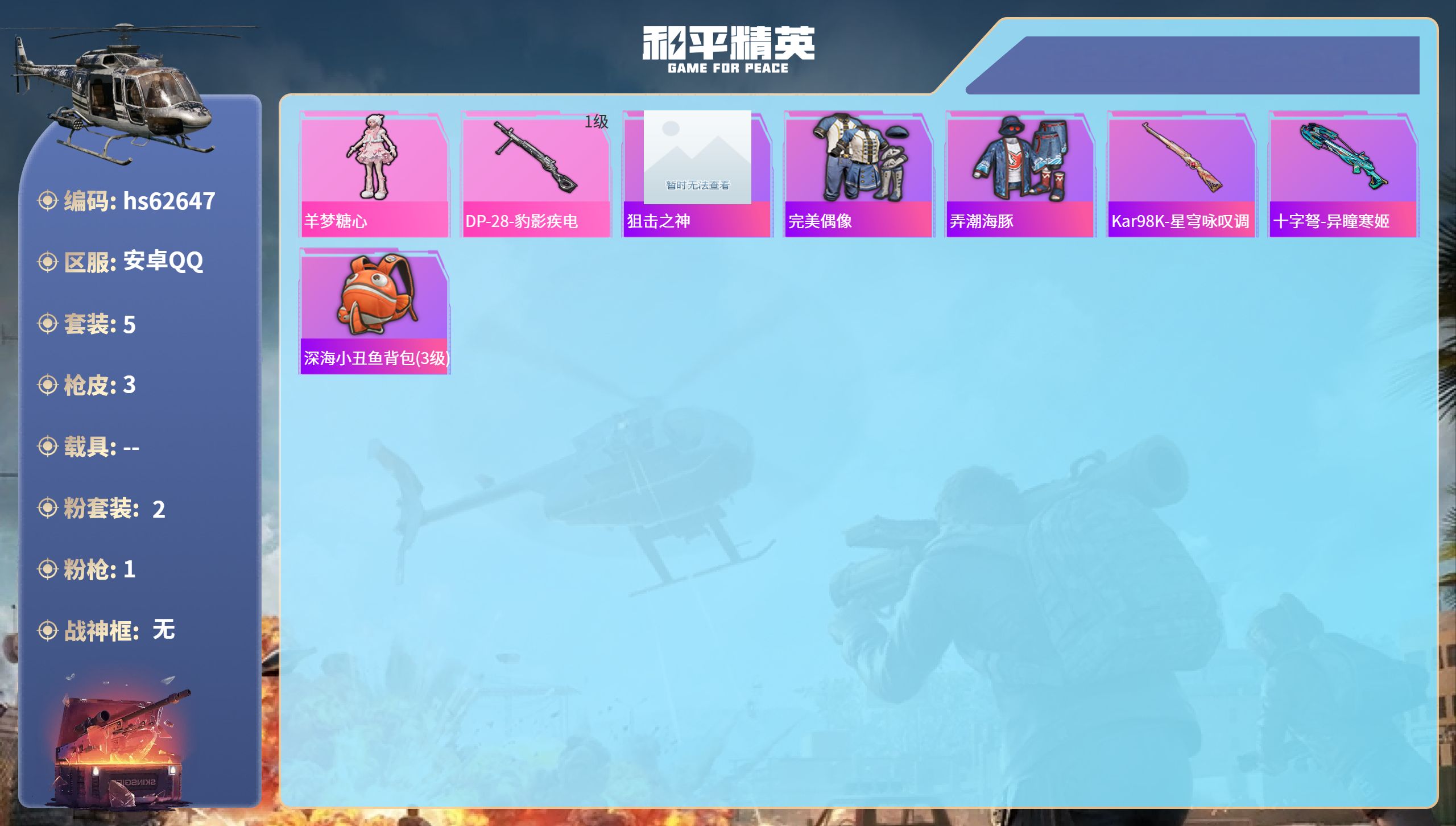 和平精英账号安卓QQhs62647 安卓手Q-0王牌印记-2粉装-1特效枪-1226热力值-5套装-3枪皮
【2粉装】角