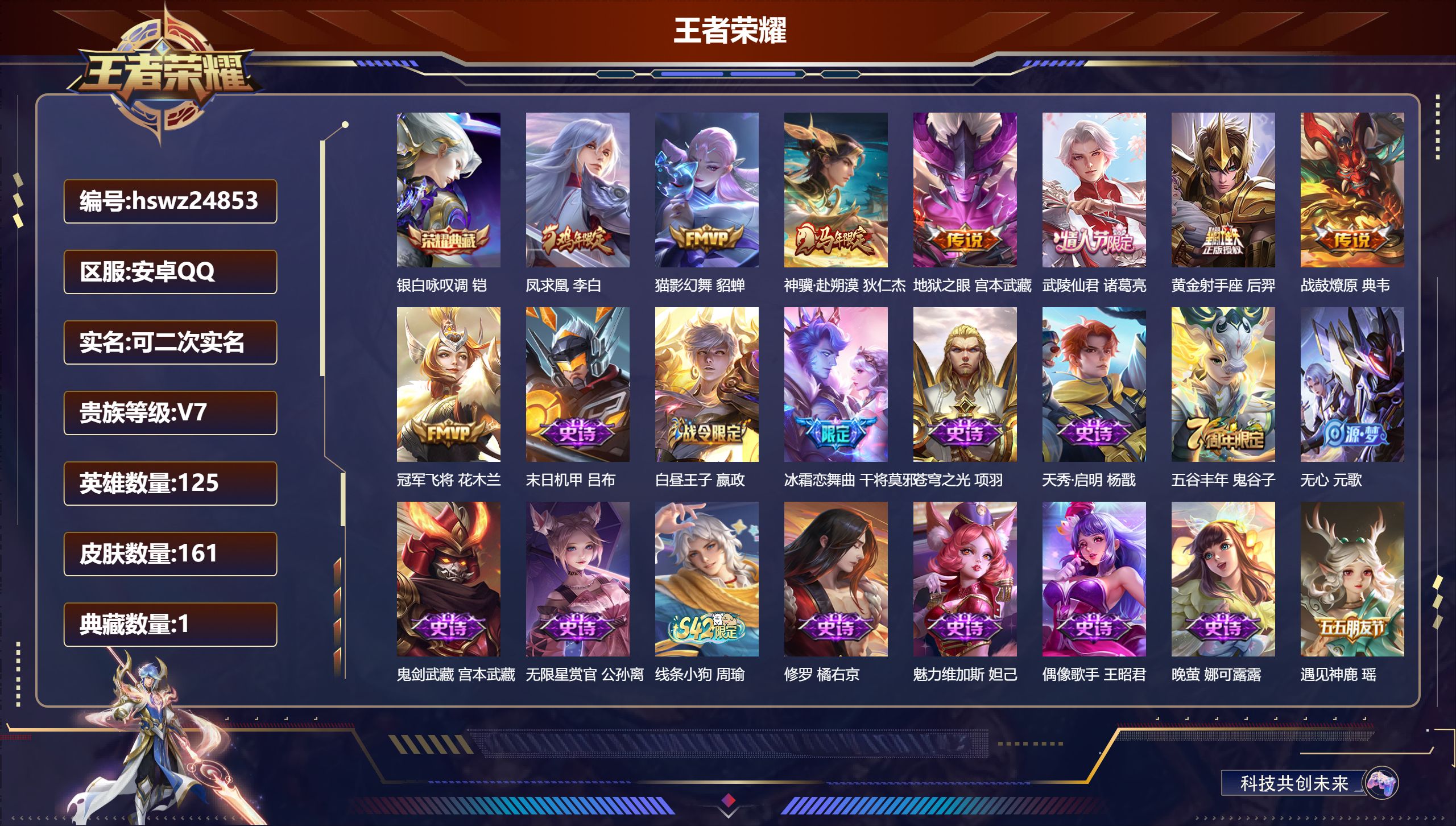 王者荣耀账号安卓QQ125英雄-161皮肤-安卓QQ/最强王者/161皮肤/125英雄/1典藏/0珍品无双/0无双/0珍