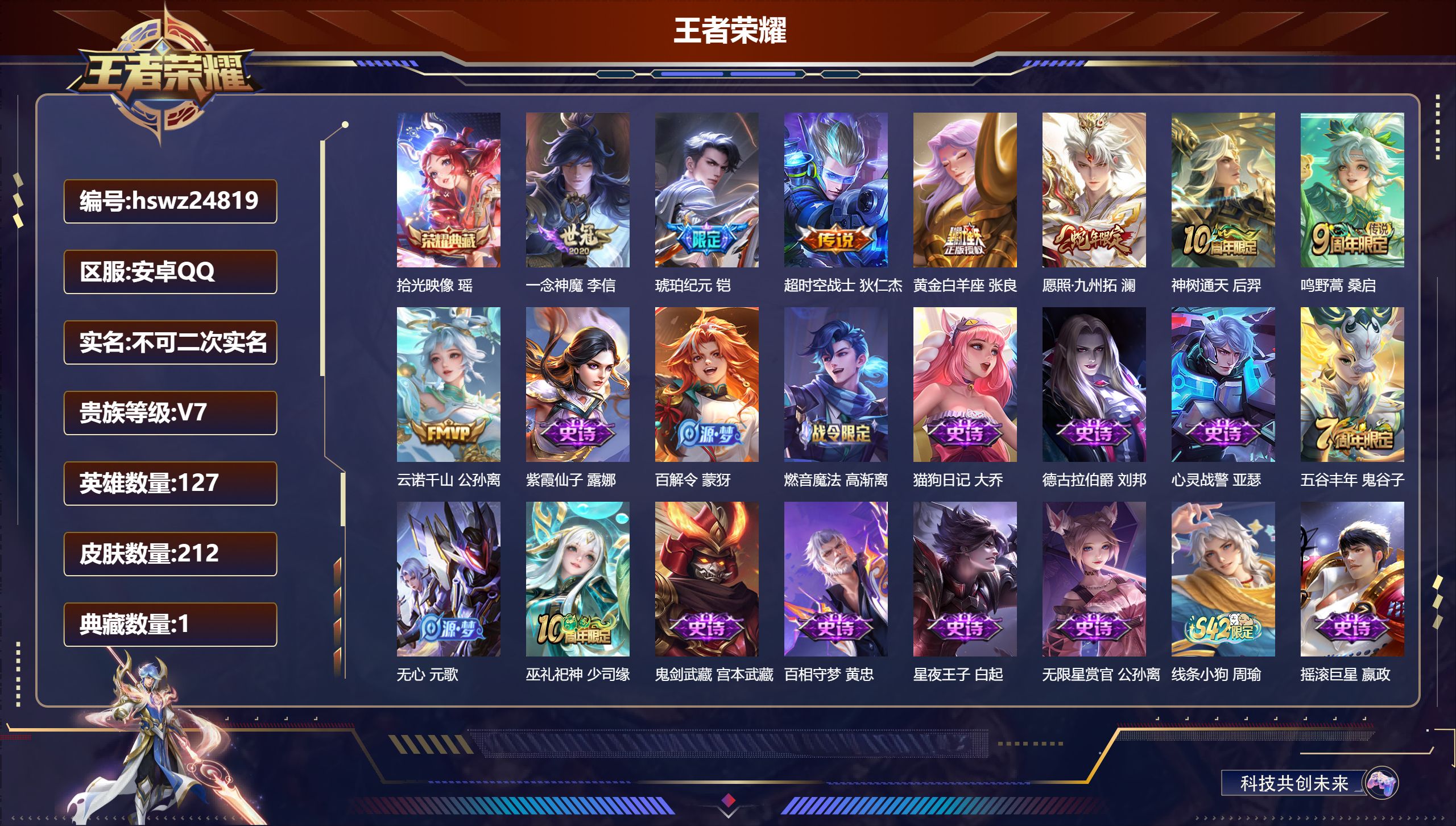 王者荣耀账号安卓QQ127英雄-212皮肤-安卓QQ/非凡王者/212皮肤/127英雄/1典藏/0珍品无双/0无双/0珍