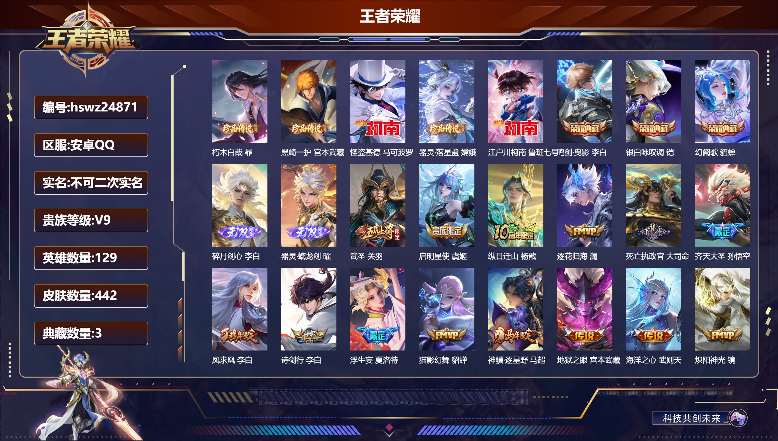 王者荣耀账号安卓QQ129英雄-442皮肤-安卓QQ/最强王者/442皮肤/129英雄/3典藏/0珍品无双/2无双/5珍