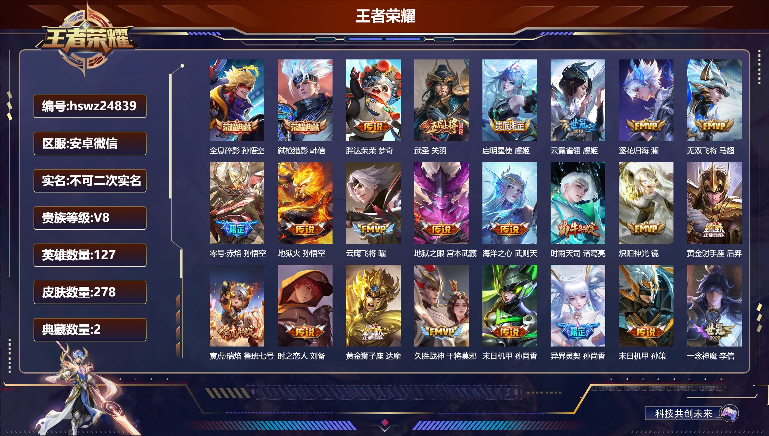 王者荣耀账号安卓VX127英雄-278皮肤-安卓微信/荣耀王者/278皮肤/127英雄/2典藏/0珍品无双/0无双/0珍