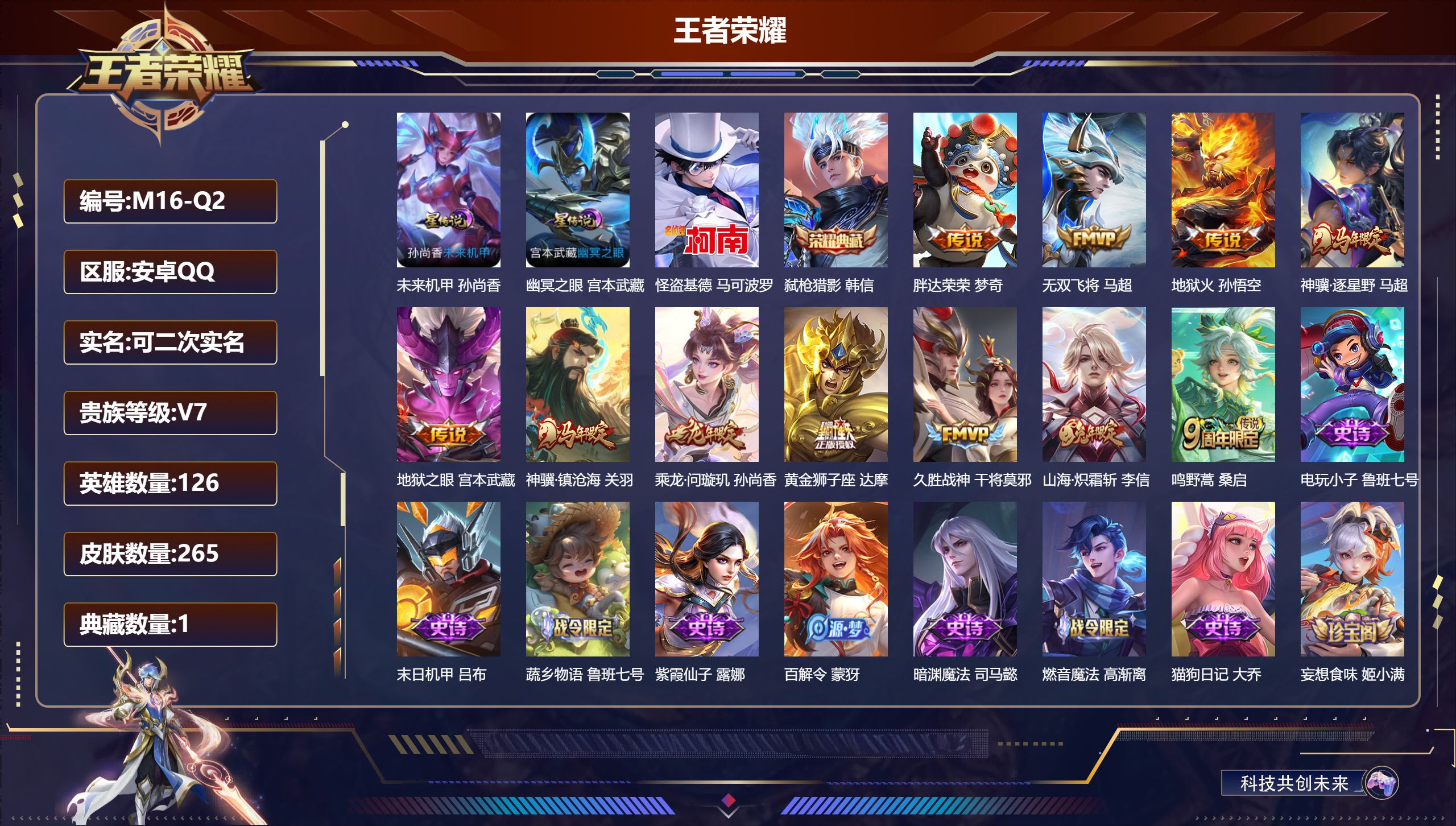 王者荣耀账号安卓QQ126英雄-265皮肤--V7-1典藏1珍品传说11传说 2星传说 幽冥之眼 未来机甲【典藏】 弑枪