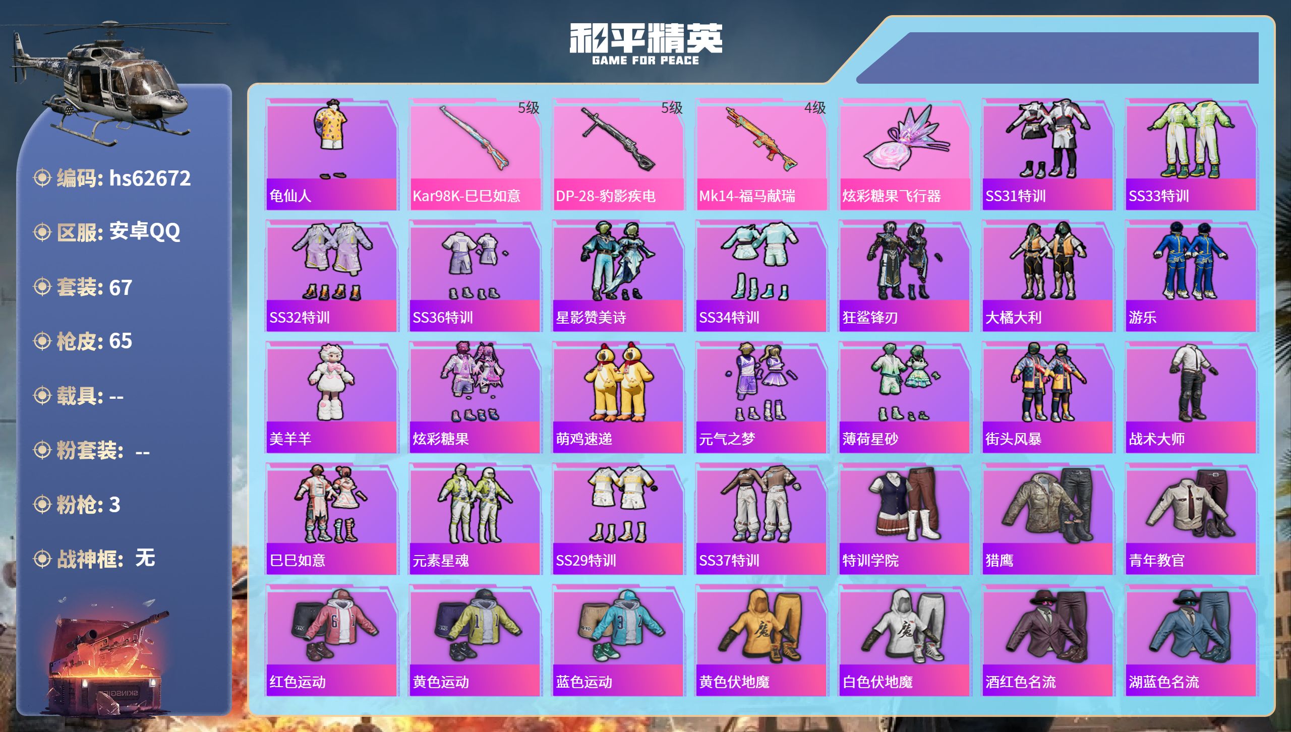 和平精英账号安卓QQ0载具-67套装-65枪皮-hs62672 安卓手Q-2王牌印记-3特效枪-20089热力值-67套