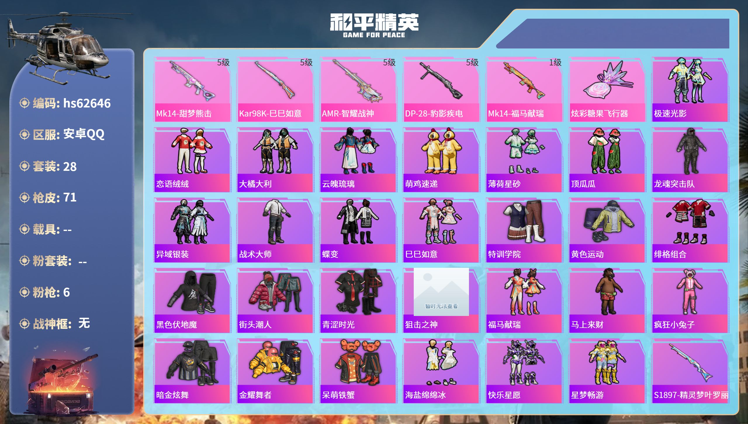和平精英账号安卓QQhs62646 安卓手Q-0王牌印记-6特效枪-15563热力值-28套装-71枪皮
【6特效枪】A