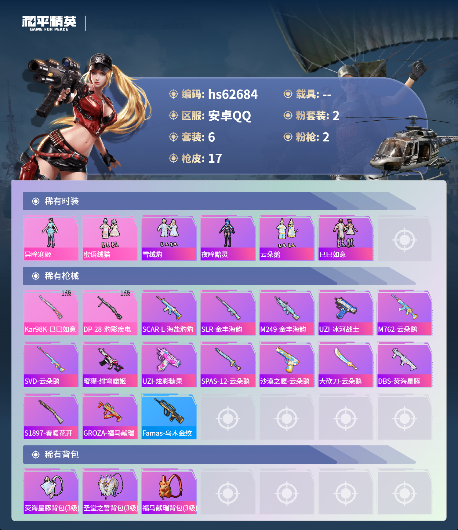 HPSJ4105914和平精英账号详情图5 HPSJ4105914和平精英账号详情图5