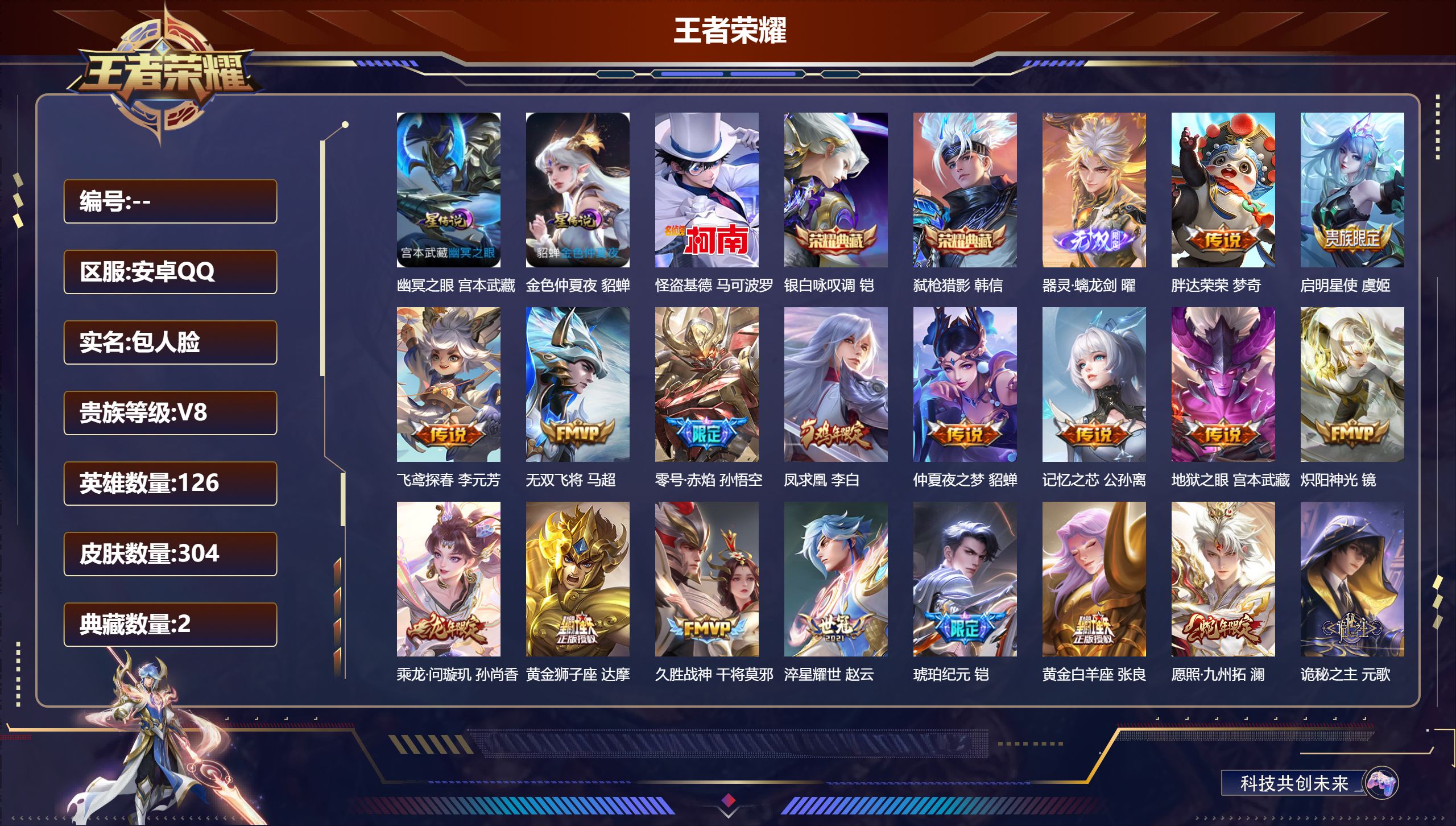 王者荣耀账号安卓QQ126英雄-304皮肤--V8-2典藏1无双1珍品传说21传说 打野38段 金标 孙悟空 2星传说 