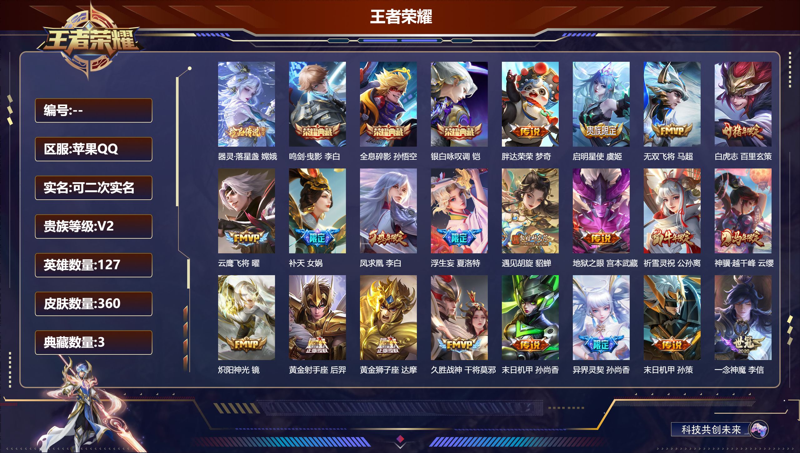 王者荣耀账号苹果QQ127英雄-360皮肤-苹果QQ/最强王者/360皮肤/127英雄/3典藏/0珍品无双/0无双/1珍