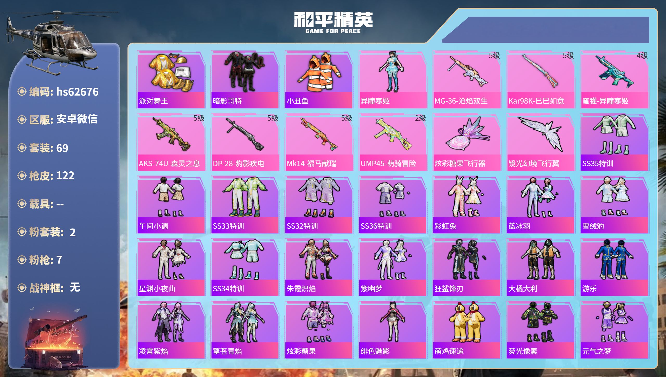 和平精英账号安卓微信0载具-69套装-122枪皮-hs62676 安卓微信-5王牌印记-2粉装-7特效枪-31515热力