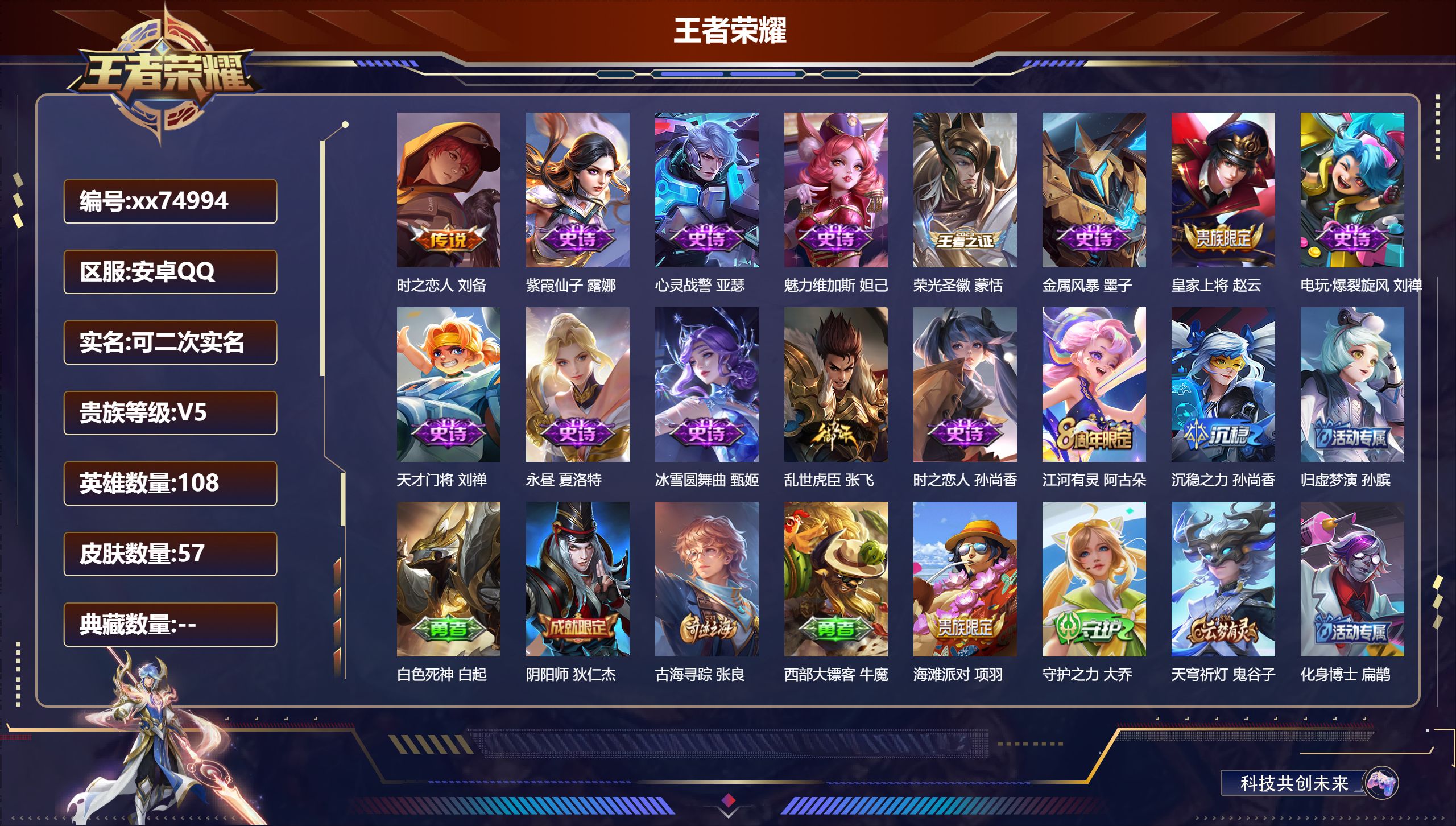 王者荣耀账号安卓QQ@74994 可二次 V5 贵族积分6858 安卓QQ/57皮肤/108英雄/0典藏/0珍品无双/0