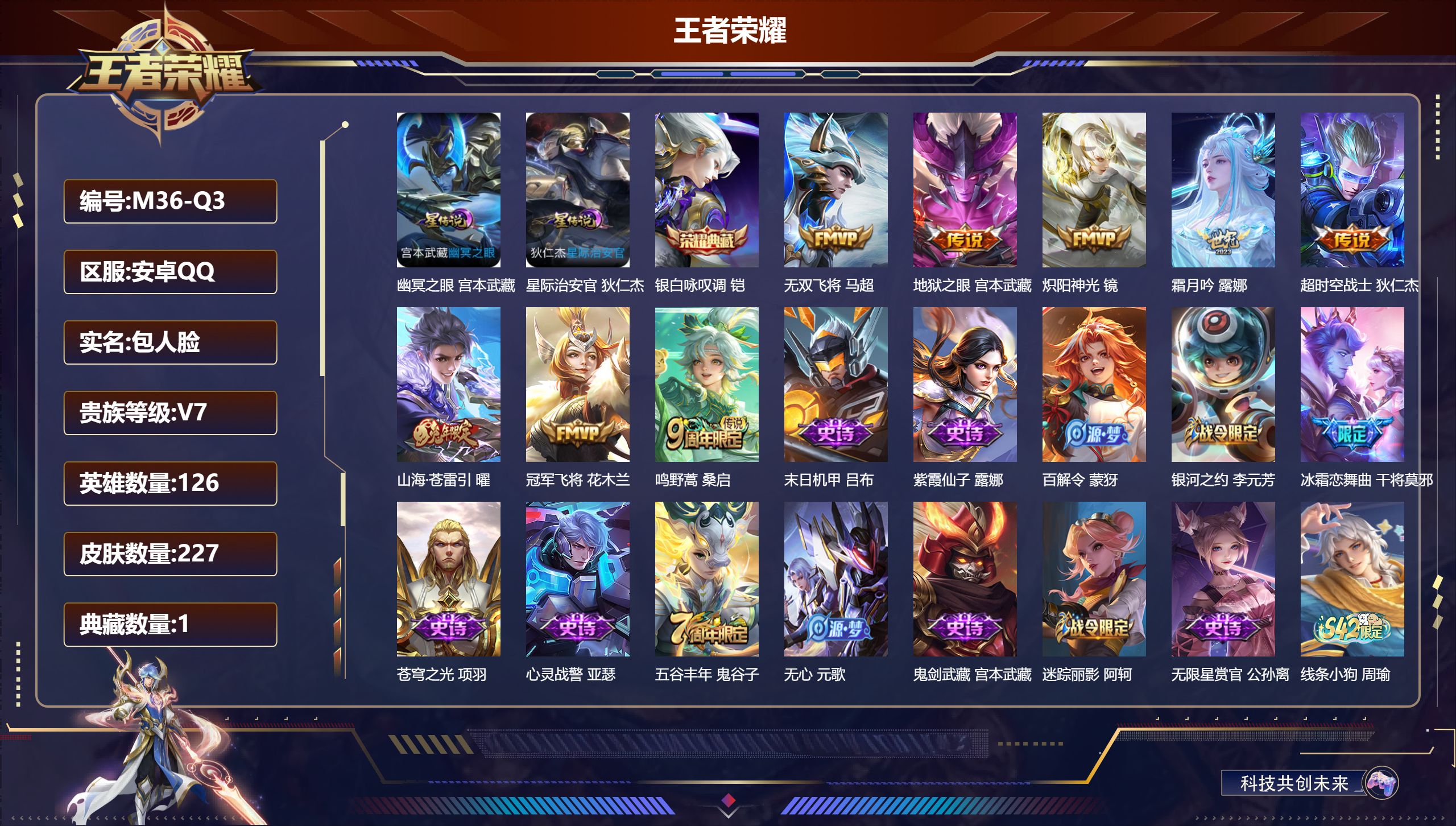 王者荣耀账号安卓QQ126英雄-227皮肤--V7-1典藏8传说 打野31段 2星传说 幽冥之眼 星际治安官【全皮英雄】