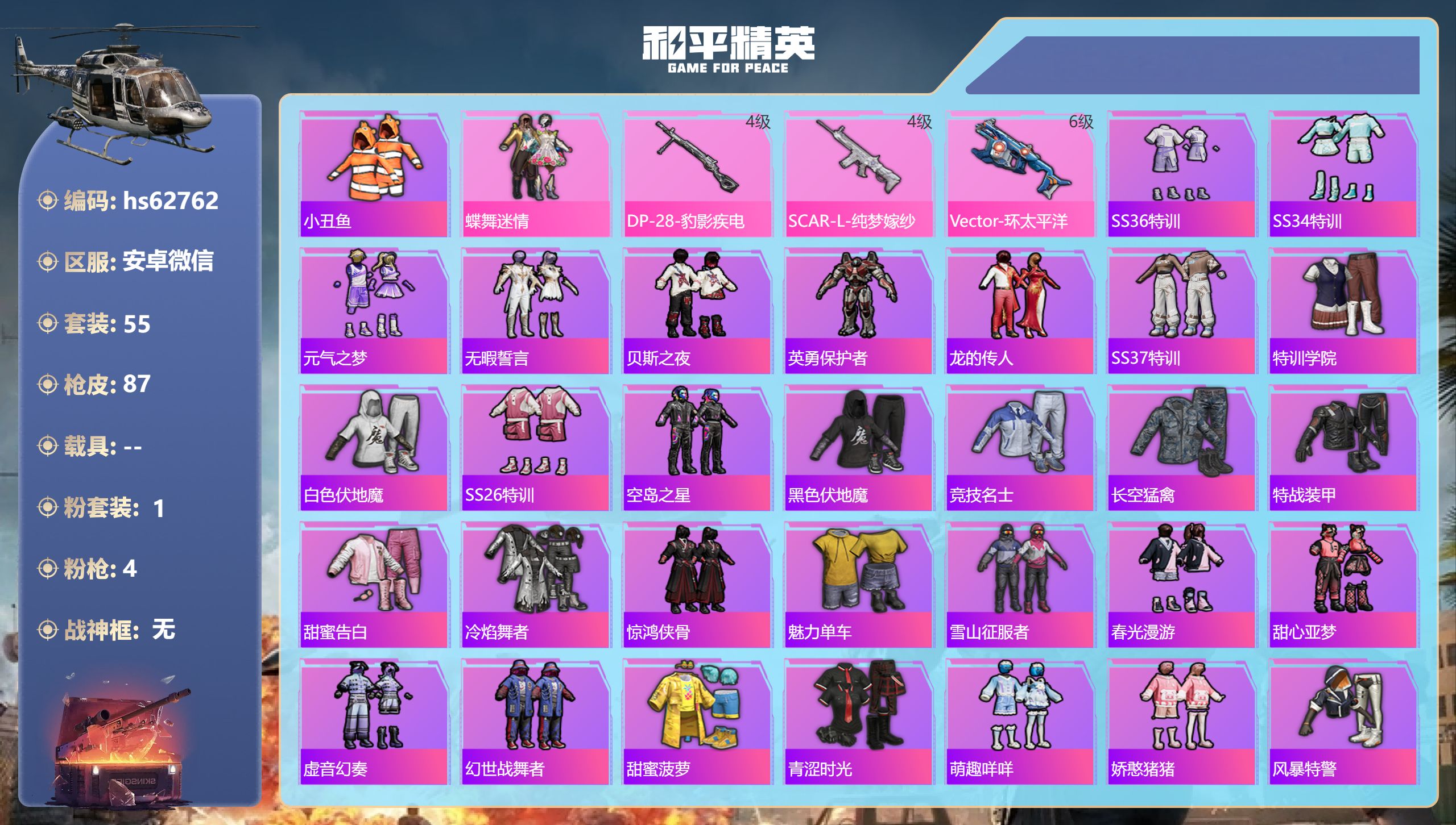 和平精英账号安卓微信hs62762 安卓微信-0王牌印记-1粉装-4特效枪-24804热力值-55套装-87枪皮
【1粉