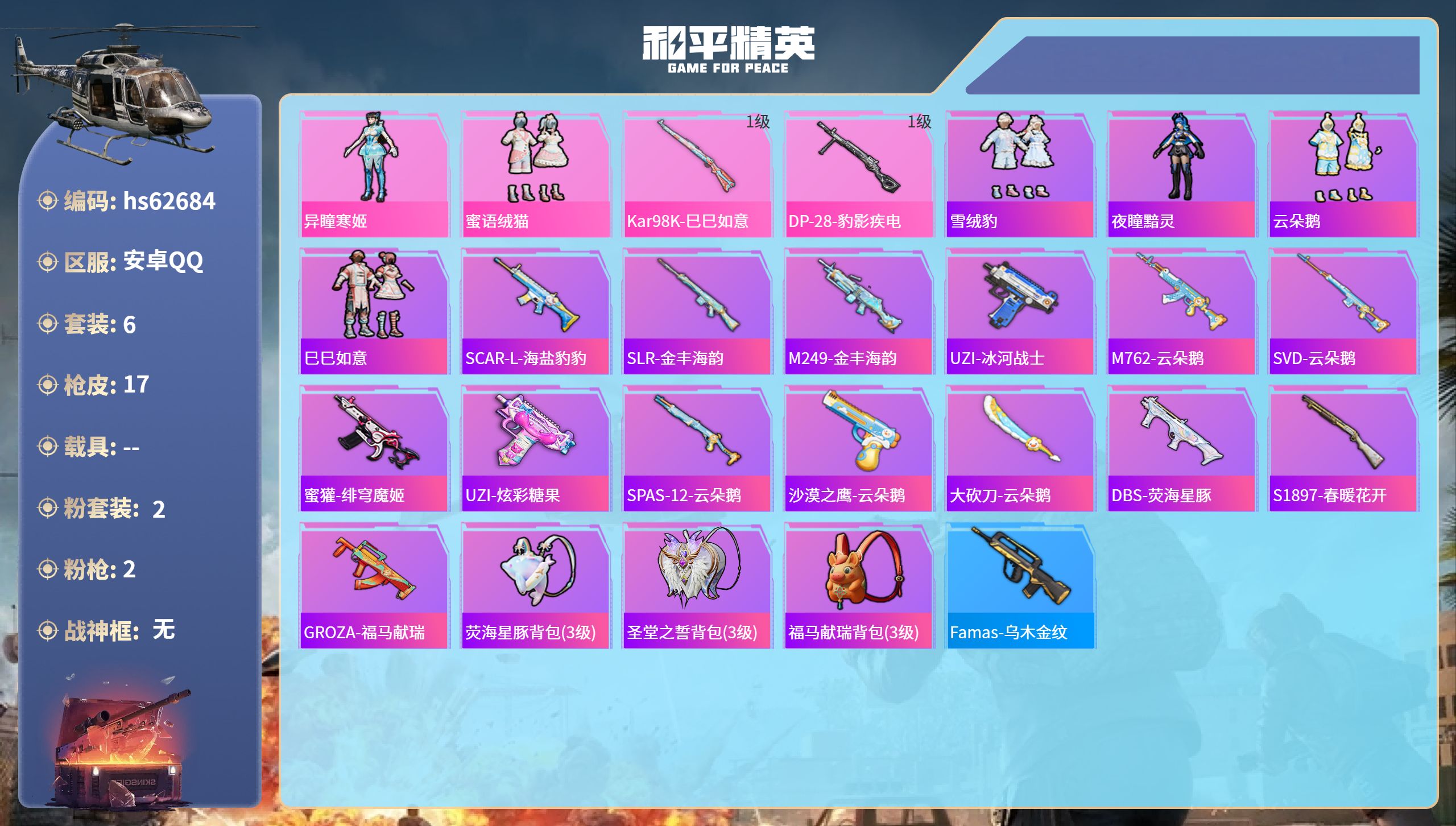 和平精英账号安卓QQhs62684 安卓手Q-0王牌印记-2粉装-2特效枪-4713热力值-6套装-17枪皮
【2粉装】