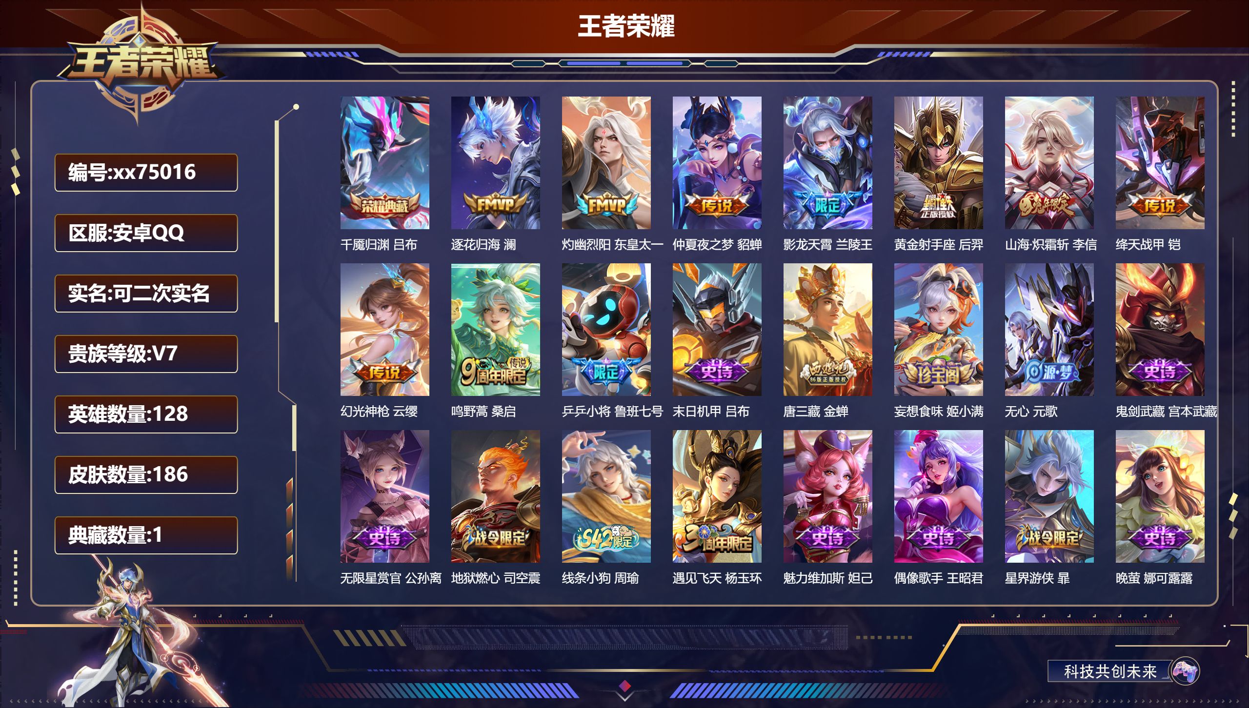 王者荣耀账号安卓QQ@75016 可二次 V7 贵族积分45841 安卓QQ/186皮肤/128英雄/1典藏/0珍品无双