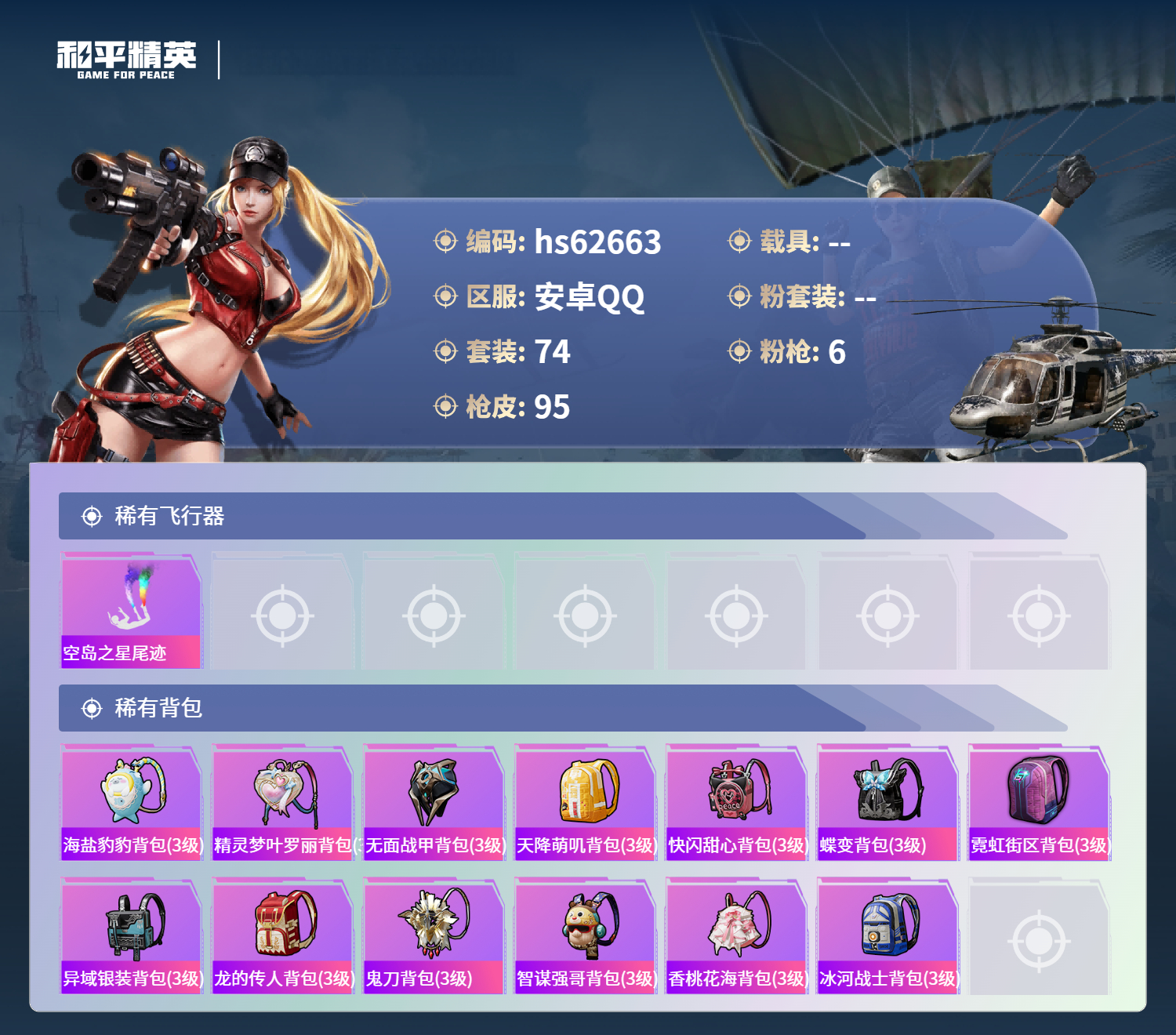 HPSJ4105874和平精英账号详情图7