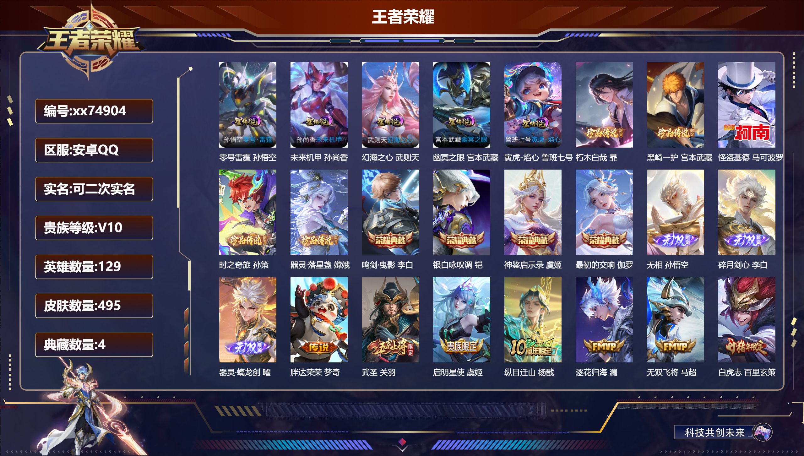 王者荣耀账号安卓QQ@74904 可二次 V10 贵族积分 安卓QQ/495皮肤/129英雄/4典藏/0珍品无双/3无双