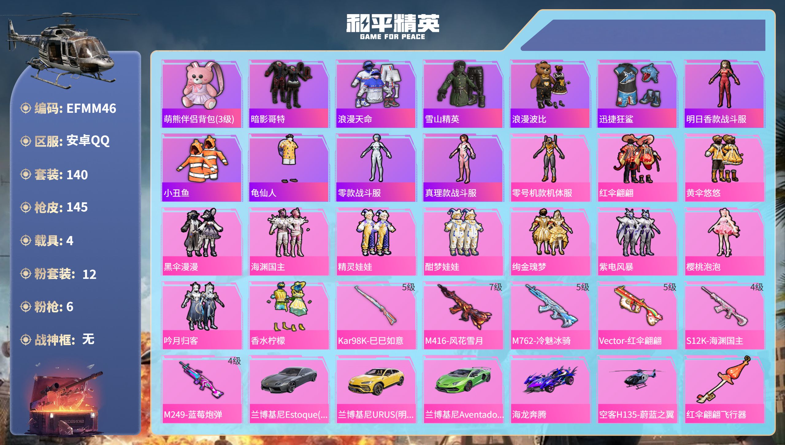 和平精英账号安卓QQ4载具-140套装-145枪皮-安卓手Q-7王牌印记-12粉装-6特效枪-4载具-61459热力值-