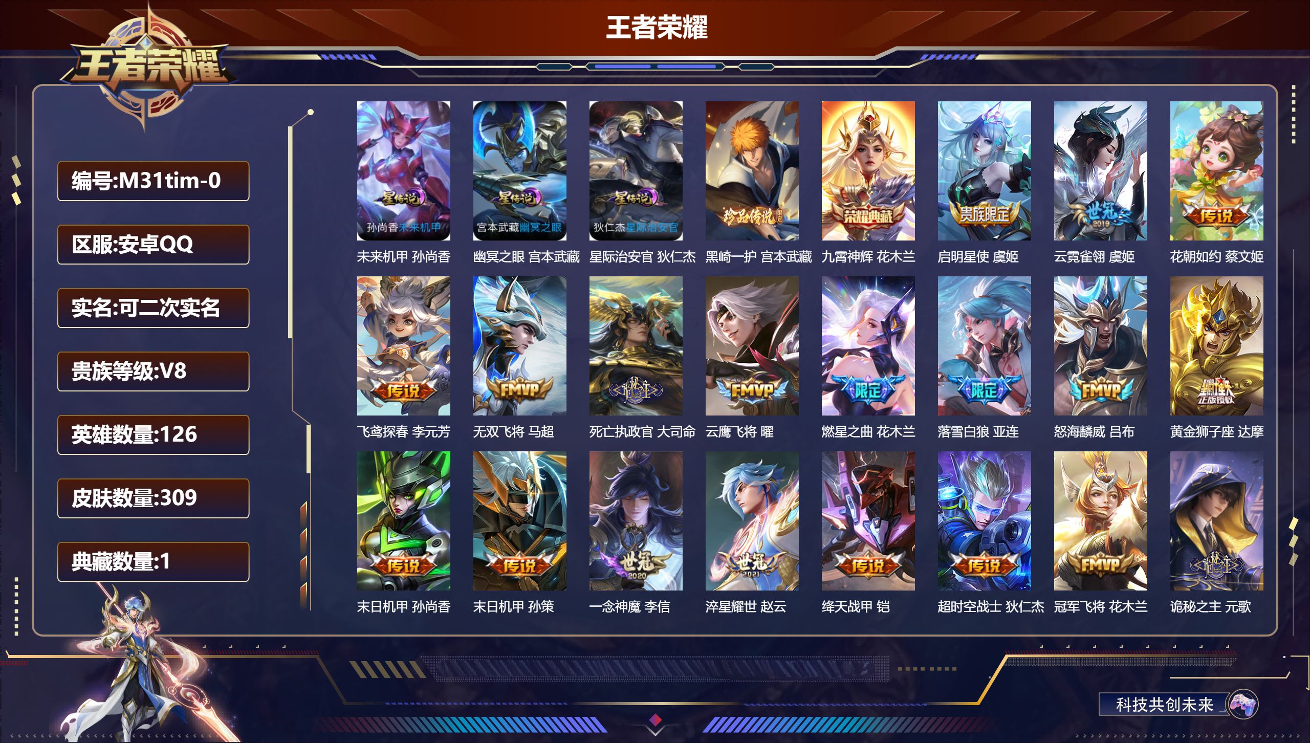 王者荣耀账号安卓QQ126英雄-309皮肤--V8-1典藏1珍品传说22传说 对抗路33段 3星传说 幽冥之眼 星际治安