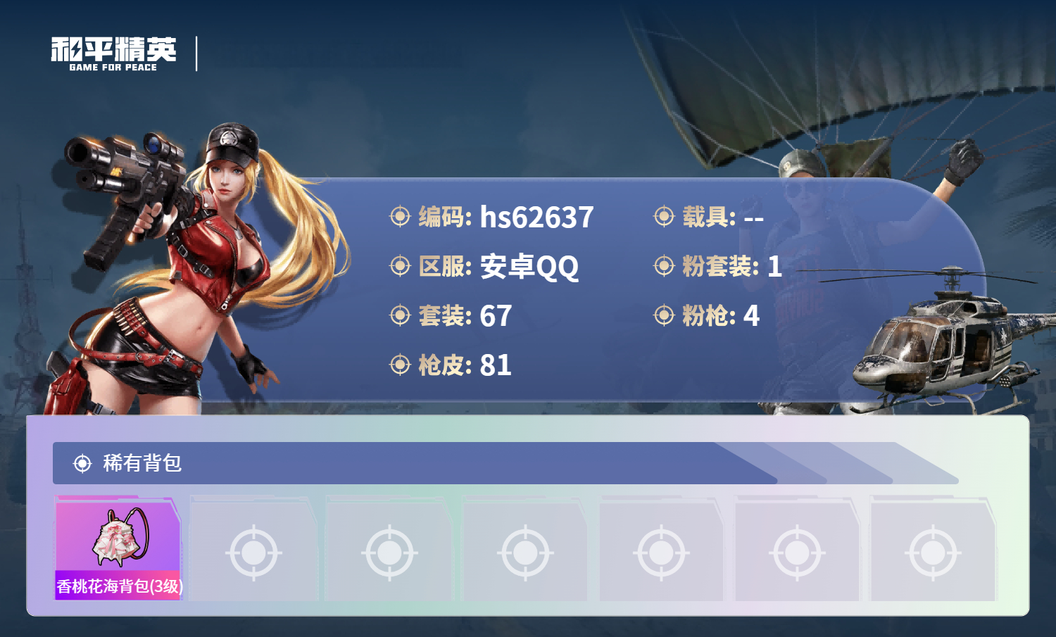 HPSJ4105780和平精英账号详情图7