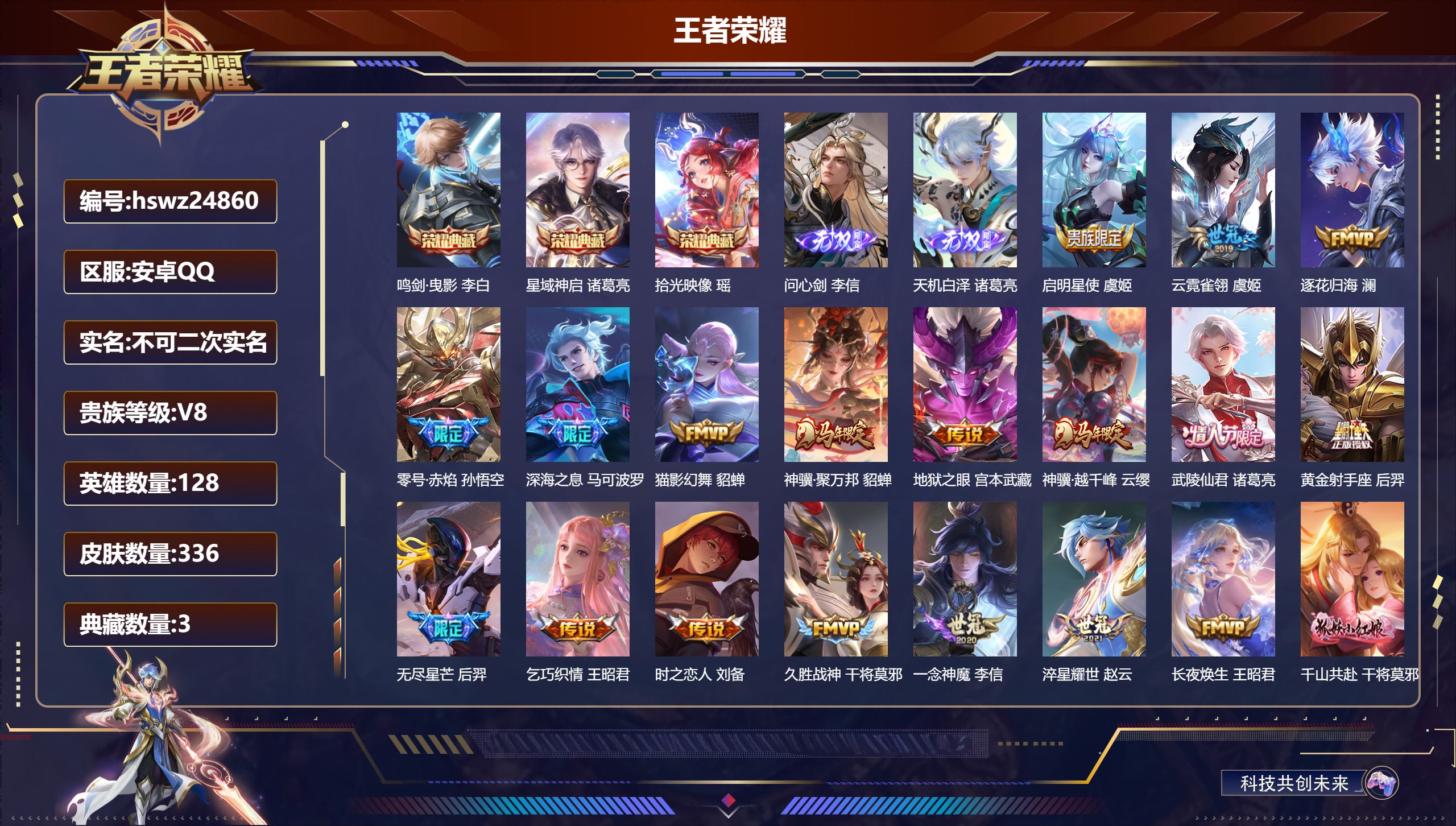 王者荣耀账号安卓QQ128英雄-336皮肤-安卓QQ/非凡王者/336皮肤/128英雄/3典藏/0珍品无双/2无双/0珍