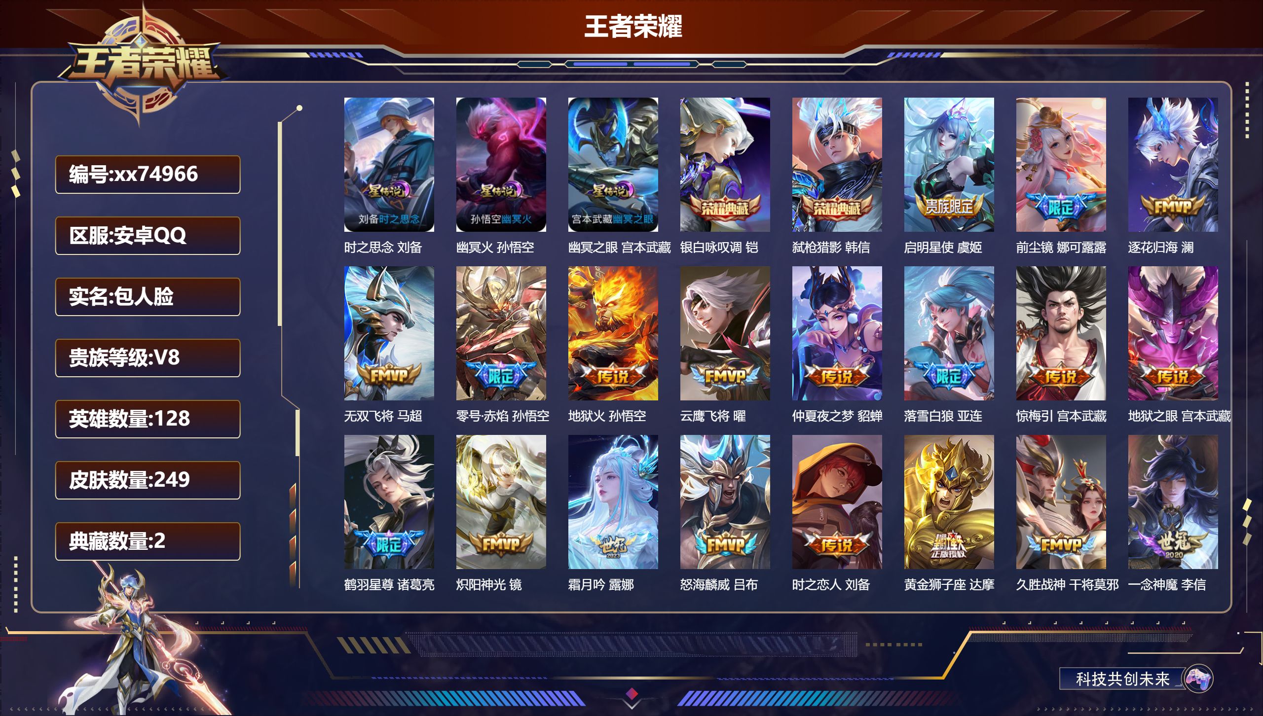 王者荣耀账号安卓QQ@74966 包人脸 V8 贵族积分71461 安卓QQ/249皮肤/128英雄/2典藏/0珍品无双