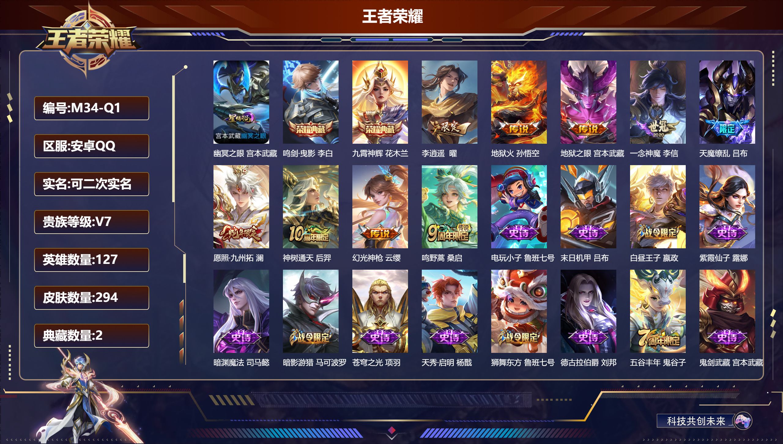 王者荣耀账号安卓QQ127英雄-294皮肤--V7-2典藏9传说 1星传说 幽冥之眼【全皮英雄】 猪八戒全皮 影全皮 【