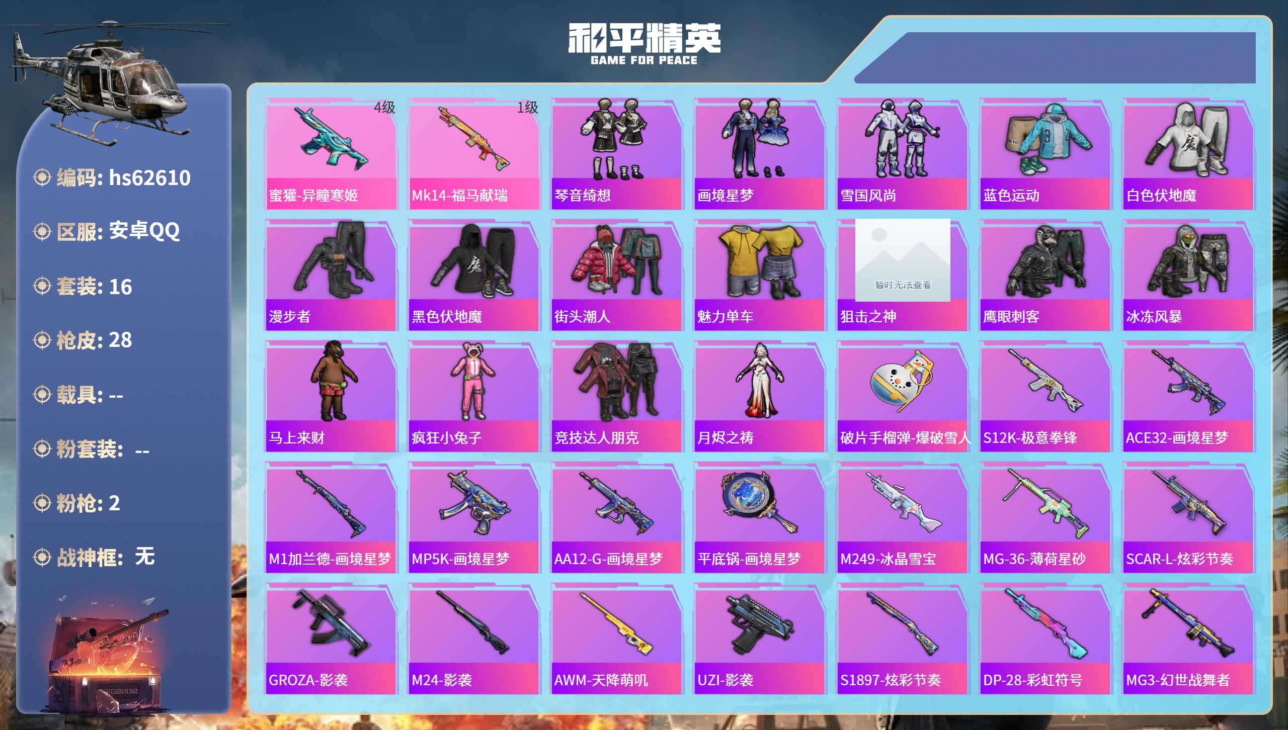 和平精英账号安卓QQhs62610 安卓手Q-0王牌印记-2特效枪-6255热力值-16套装-28枪皮
【2特效枪】蜜獾