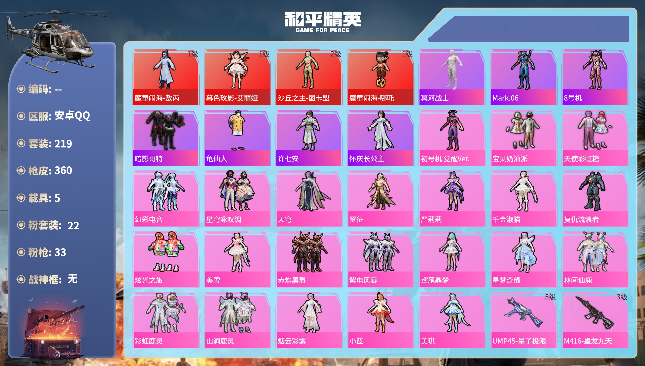 和平精英账号安卓QQ5载具-219套装-360枪皮-安卓手Q-11王牌印记-4红装-22粉装-33特效枪-5载具-热力值