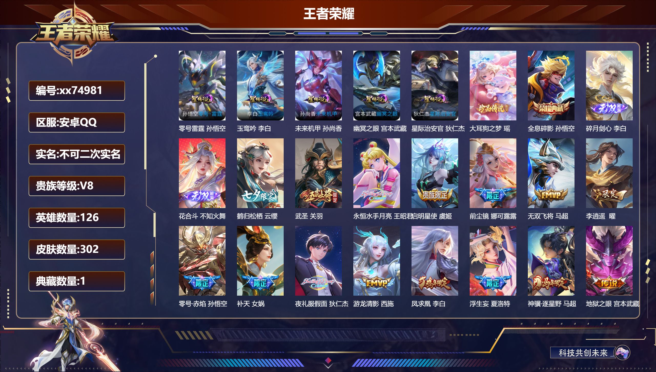 王者荣耀账号安卓QQ@74981 不包人脸 V8 贵族积分98251 安卓QQ/302皮肤/126英雄/1典藏/0珍品无