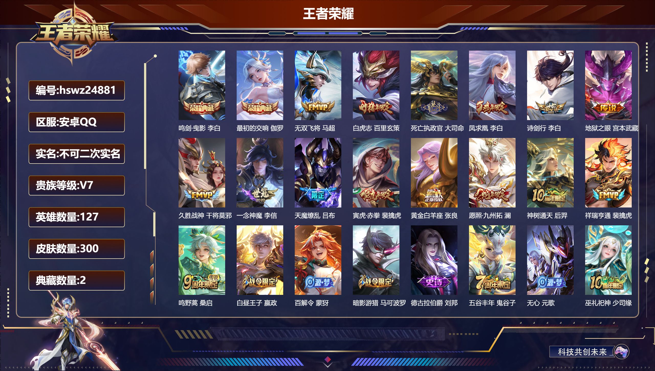 王者荣耀账号安卓QQ127英雄-300皮肤-安卓QQ/无双王者/300皮肤/127英雄/2典藏/0珍品无双/0无双/0珍