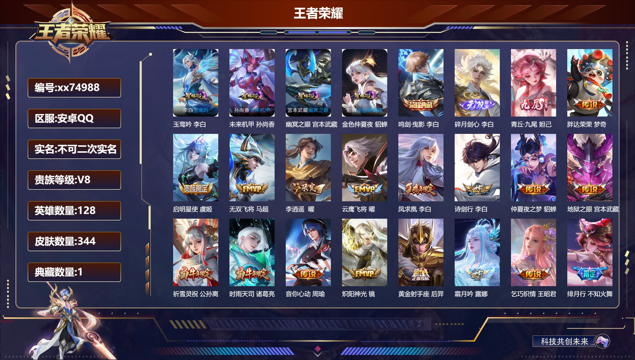 王者荣耀账号安卓QQ@74988 不包人脸 V8 贵族积分70182 安卓QQ/344皮肤/128英雄/1典藏/0珍品无