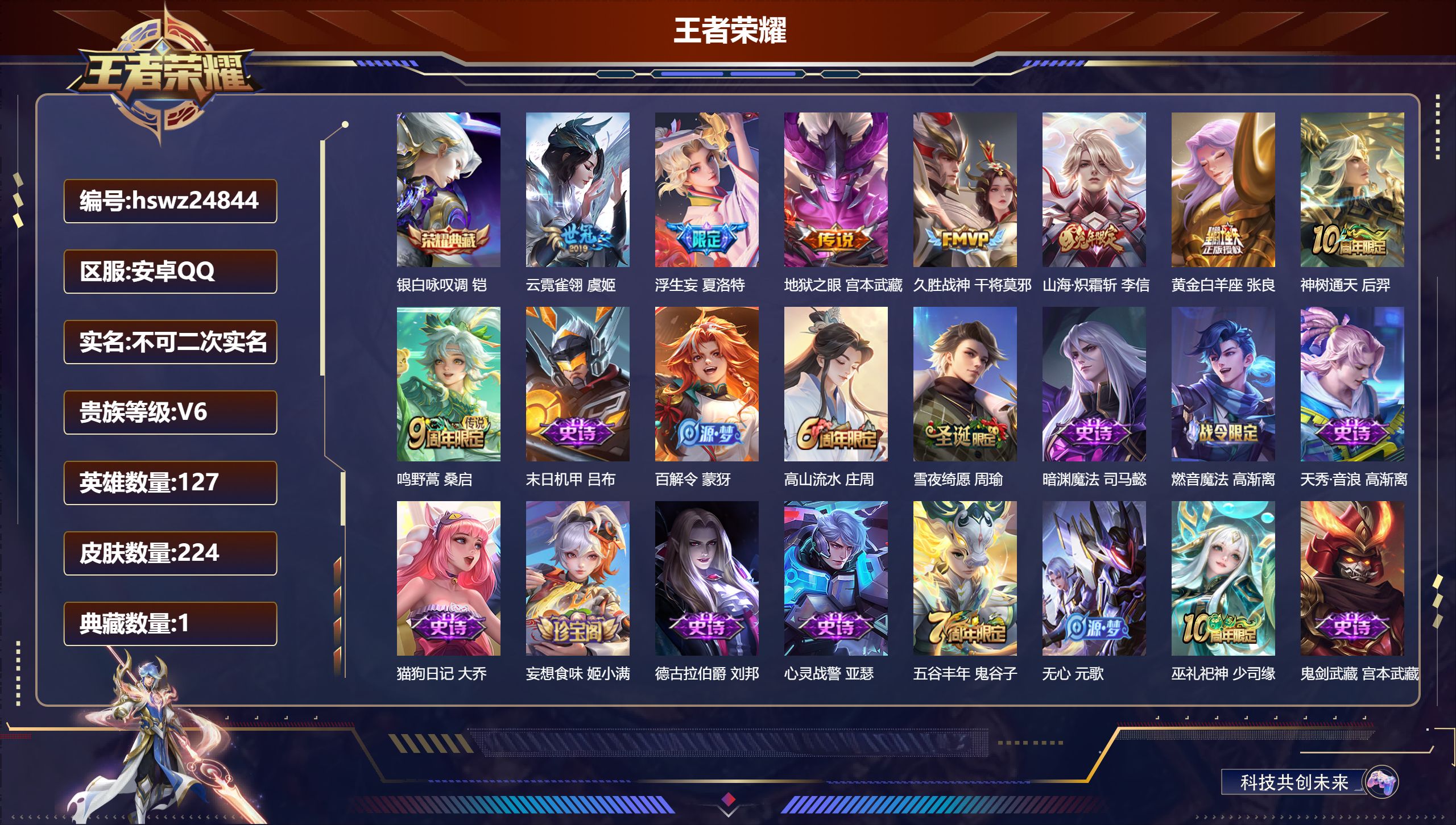 王者荣耀账号安卓QQ127英雄-224皮肤-安卓QQ/至尊星耀/224皮肤/127英雄/1典藏/0珍品无双/0无双/0珍