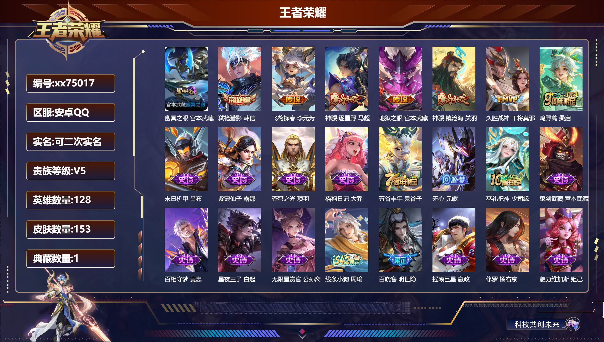 王者荣耀账号安卓QQ@75017 可二次 V5 贵族积分9972 安卓QQ/153皮肤/128英雄/1典藏/0珍品无双/