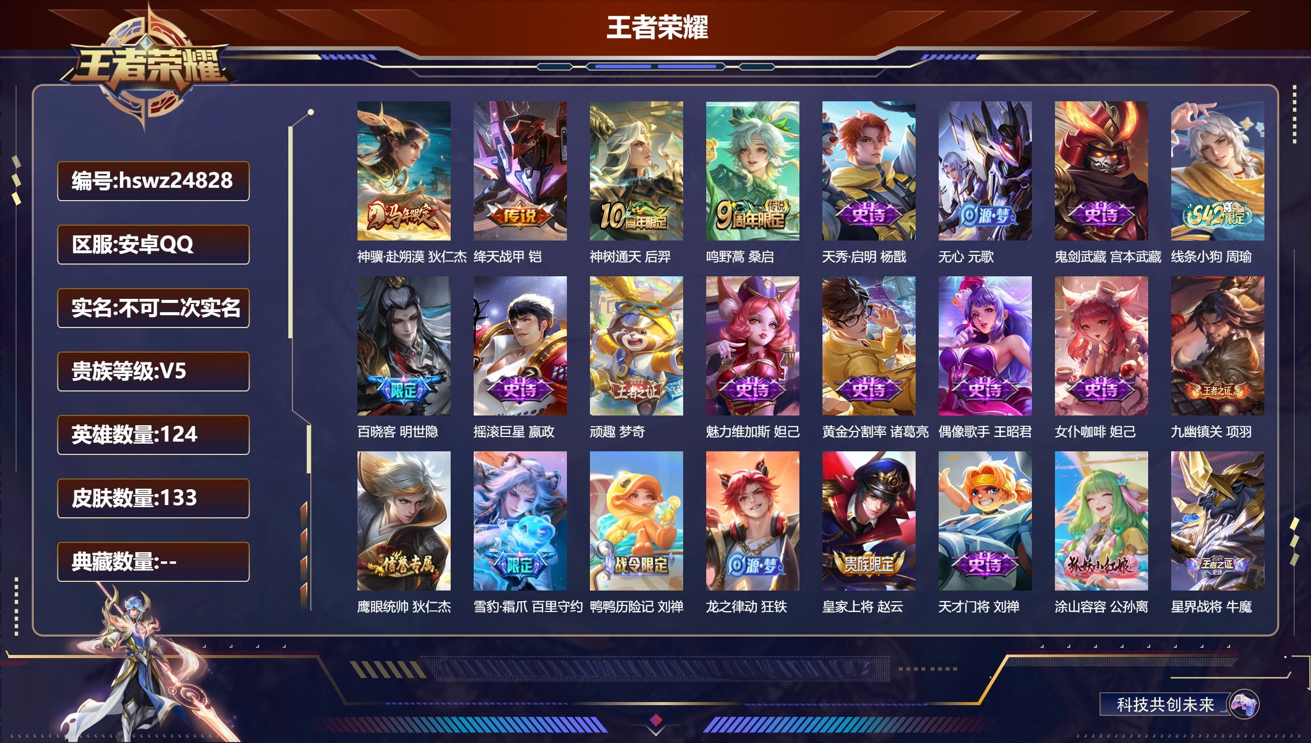 王者荣耀账号安卓QQ124英雄-133皮肤-安卓QQ/绝世王者/133皮肤/124英雄/0典藏/0珍品无双/0无双/0珍