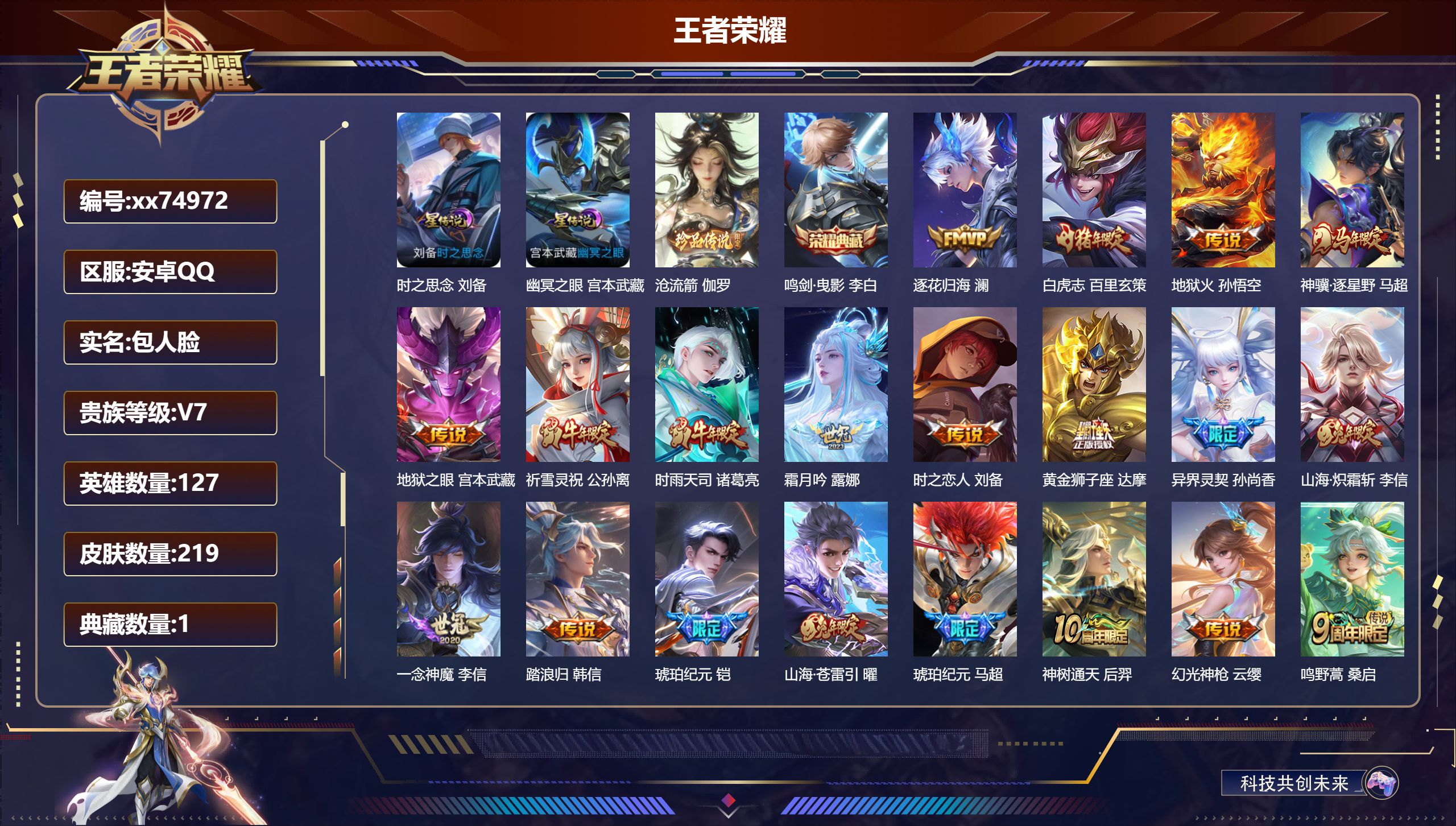 王者荣耀账号安卓QQ@74972 包人脸 V7 贵族积分44158 安卓QQ/219皮肤/127英雄/1典藏/0珍品无双