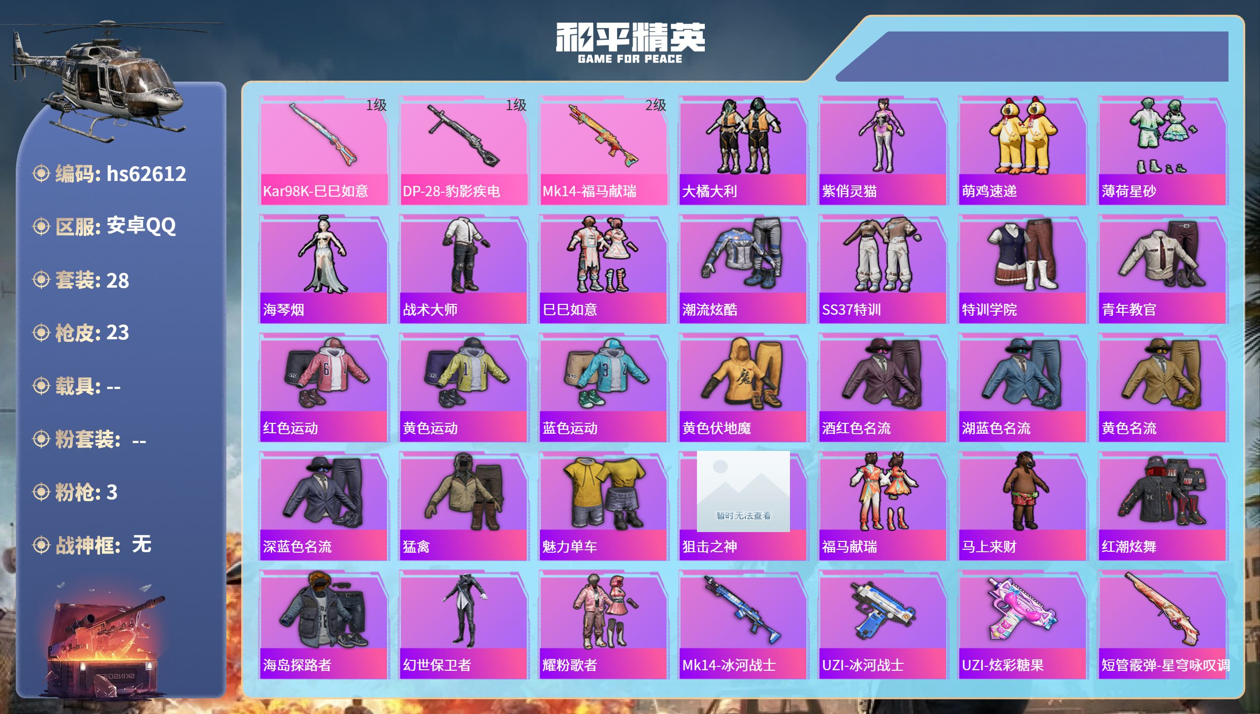 和平精英账号安卓QQhs62612 安卓手Q-0王牌印记-3特效枪-6978热力值-28套装-23枪皮
【3特效枪】DP