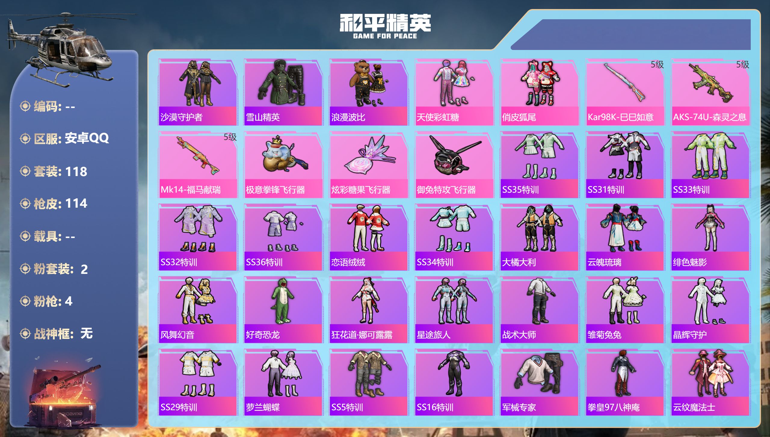 和平精英账号安卓QQ0载具-118套装-114枪皮-安卓手Q-0王牌印记-2粉装-4特效枪-40363热力值-118套装