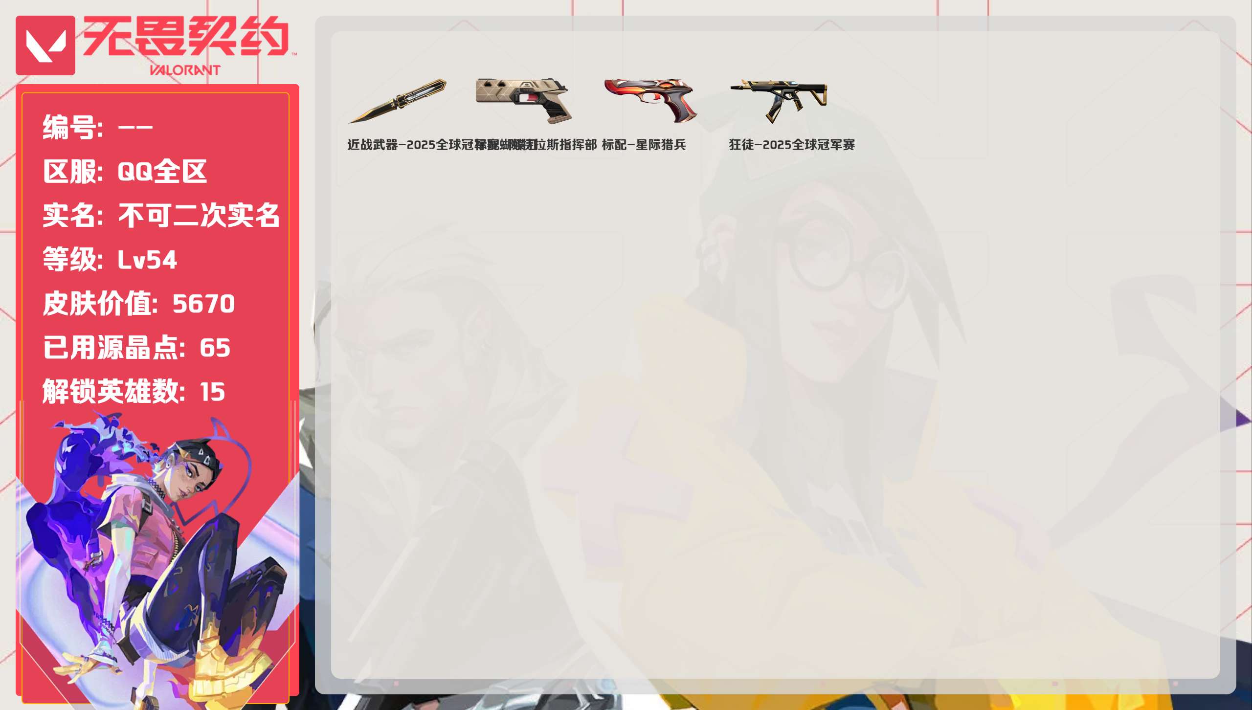 无畏契约账号QQ 等级:Lv54 | 青铜III/ 已用源晶点:65/  皮肤价值:5670/ 英雄数:15/ 
 