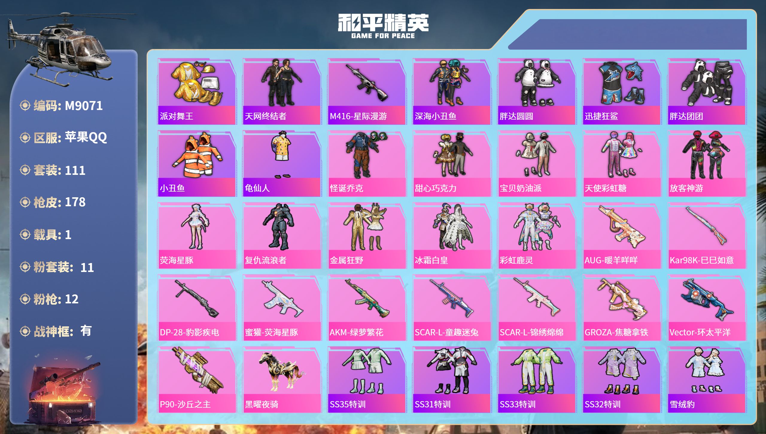 和平精英账号苹果QQ1载具-111套装-178枪皮-苹果手Q-11王牌印记-有战神框-11粉装-12特效枪-1载具-57