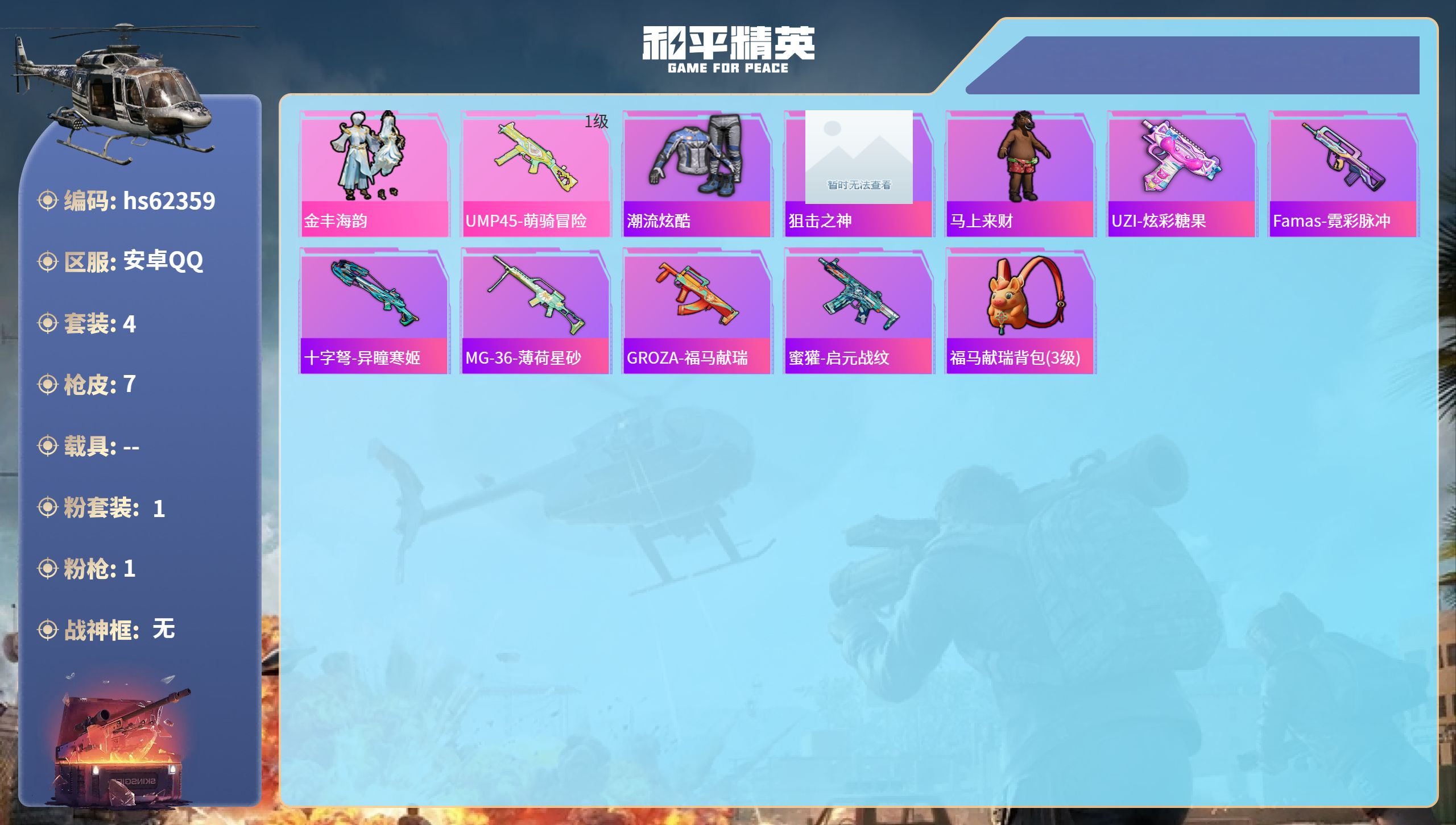 和平精英账号安卓QQ0载具-4套装-7枪皮-hs62359 安卓手Q-0王牌印记-1粉装-1特效枪-1633热力值-4套
