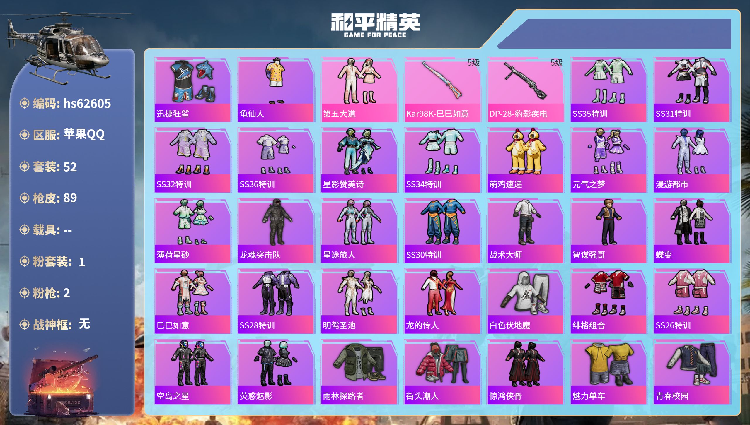 和平精英账号苹果QQ0载具-52套装-89枪皮-hs62605 苹果手Q-3王牌印记-1粉装-2特效枪-21129热力值
