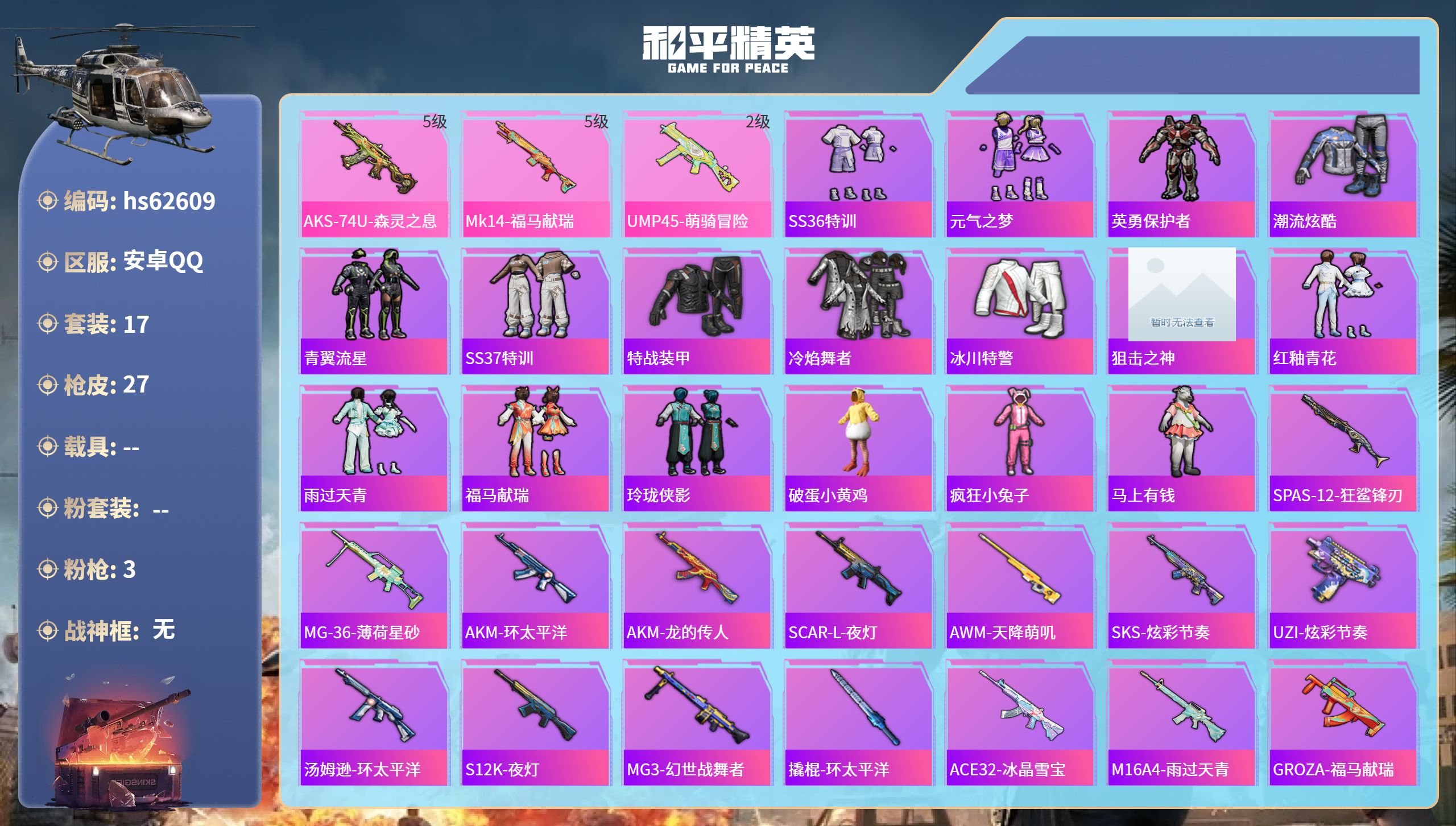 和平精英账号安卓QQhs62609 安卓手Q-2王牌印记-3特效枪-7594热力值-17套装-27枪皮-1卓越印记
【3