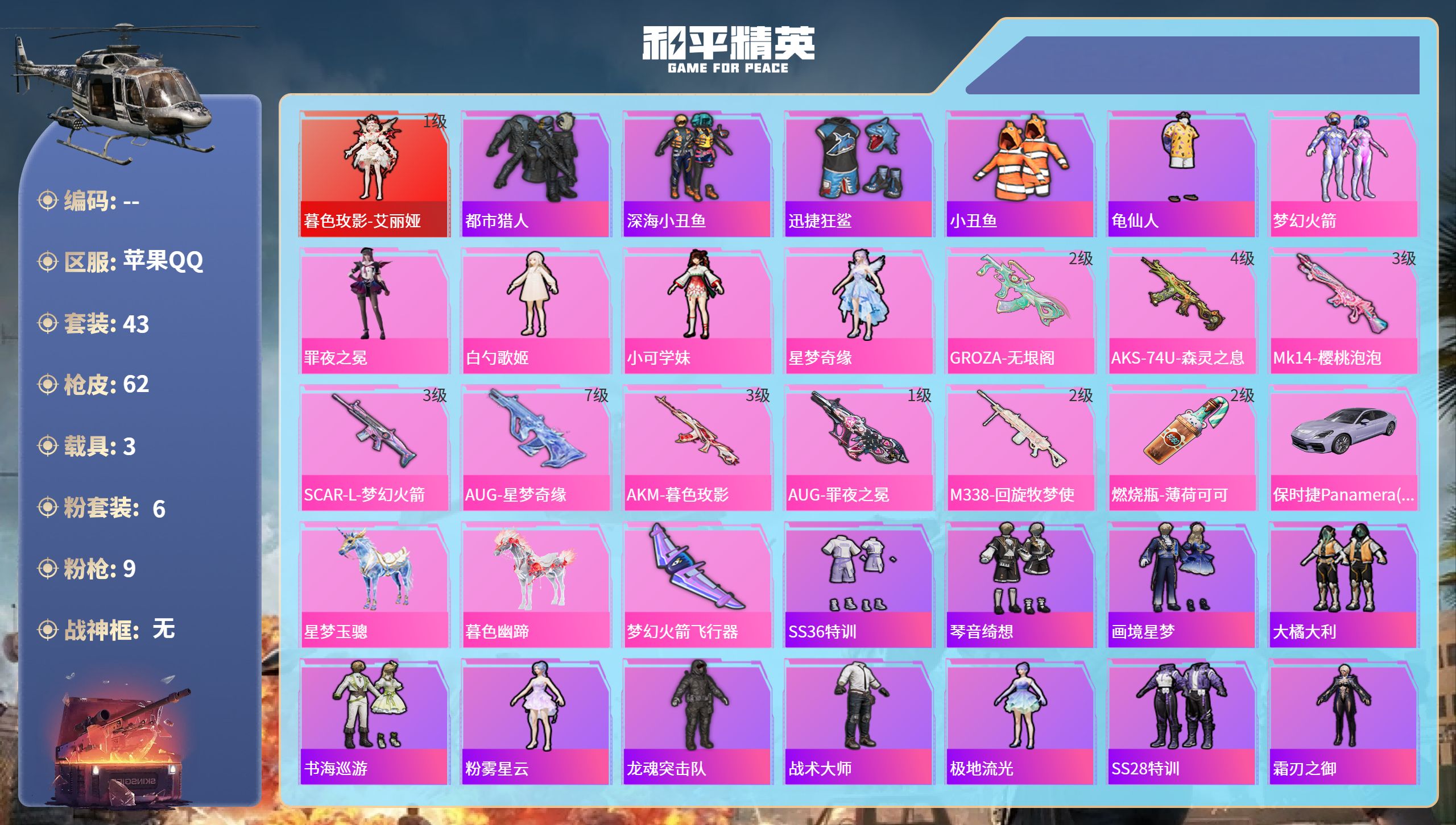 和平精英账号苹果QQ3载具-43套装-62枪皮-苹果手Q-0王牌印记-1红装-6粉装-9特效枪-3载具-27415热力值