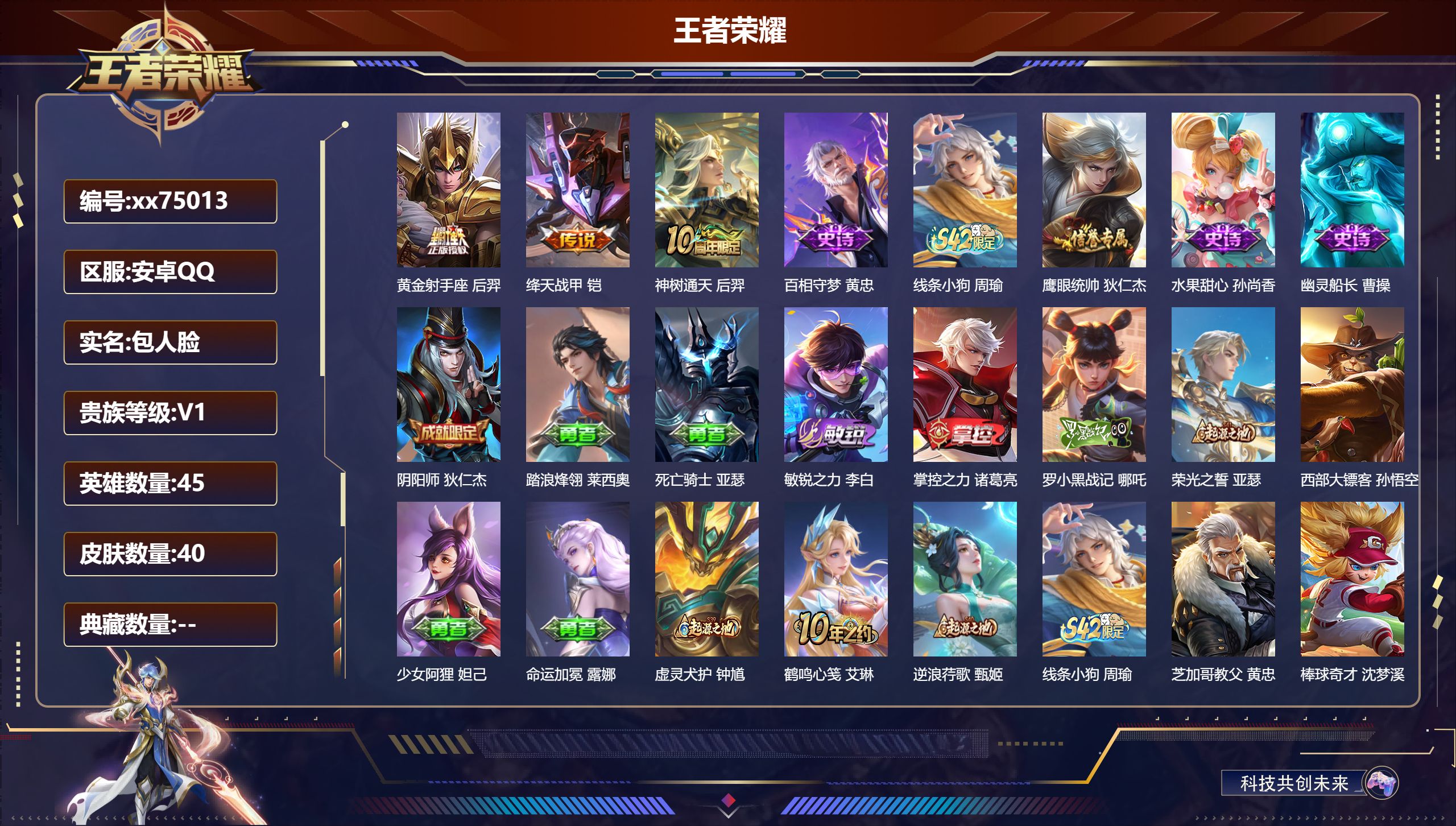 王者荣耀账号安卓QQ@75013 包人脸 V1 贵族积分59 安卓QQ/40皮肤/45英雄/0典藏/0珍品无双/0无双/