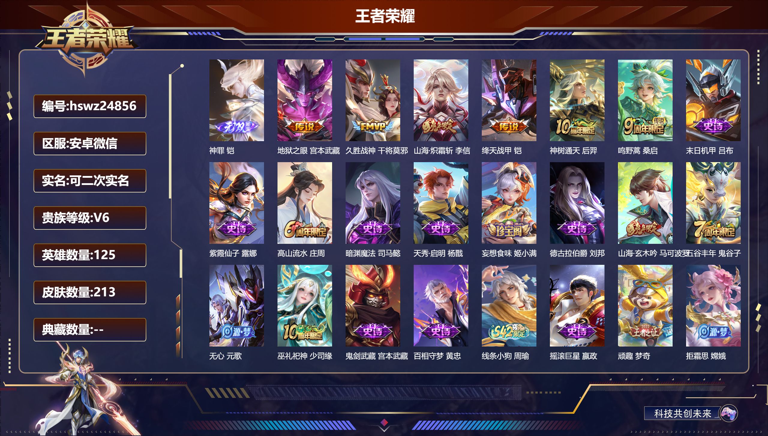 王者荣耀账号安卓VX125英雄-213皮肤-安卓微信/绝世王者/213皮肤/125英雄/0典藏/0珍品无双/1无双/0珍