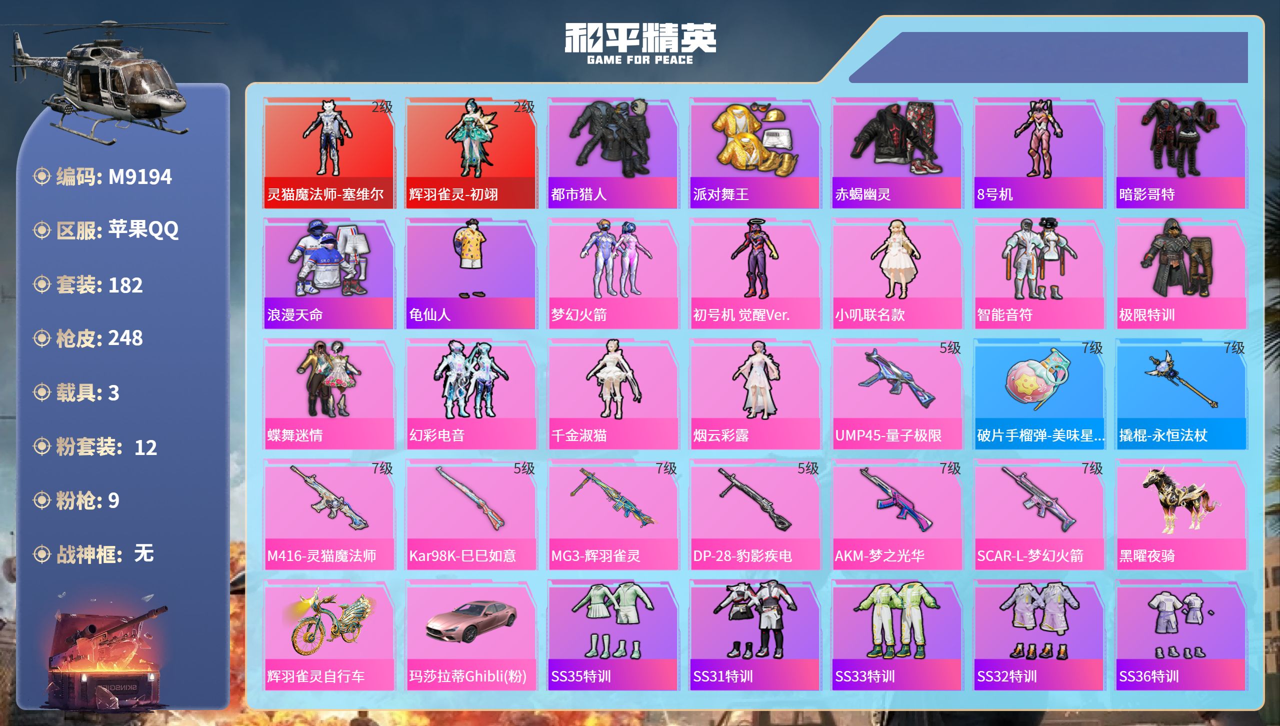 和平精英账号苹果QQ3载具-182套装-248枪皮-苹果手Q-16王牌印记-2红装-12粉装-9特效枪-3载具-8383