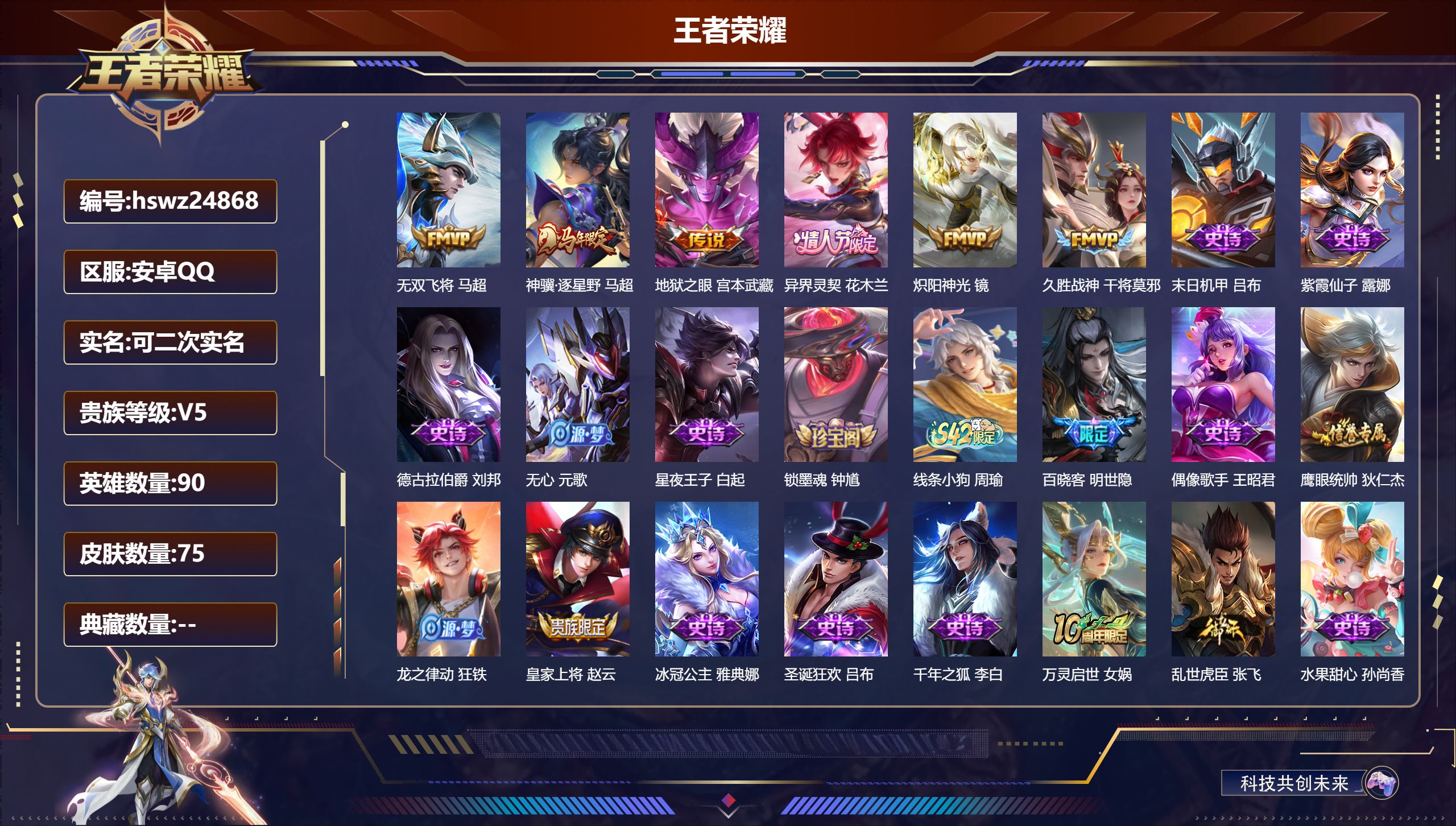 王者荣耀账号安卓QQ90英雄-75皮肤-安卓QQ/最强王者/75皮肤/90英雄/0典藏/0珍品无双/0无双/0珍品传说/
