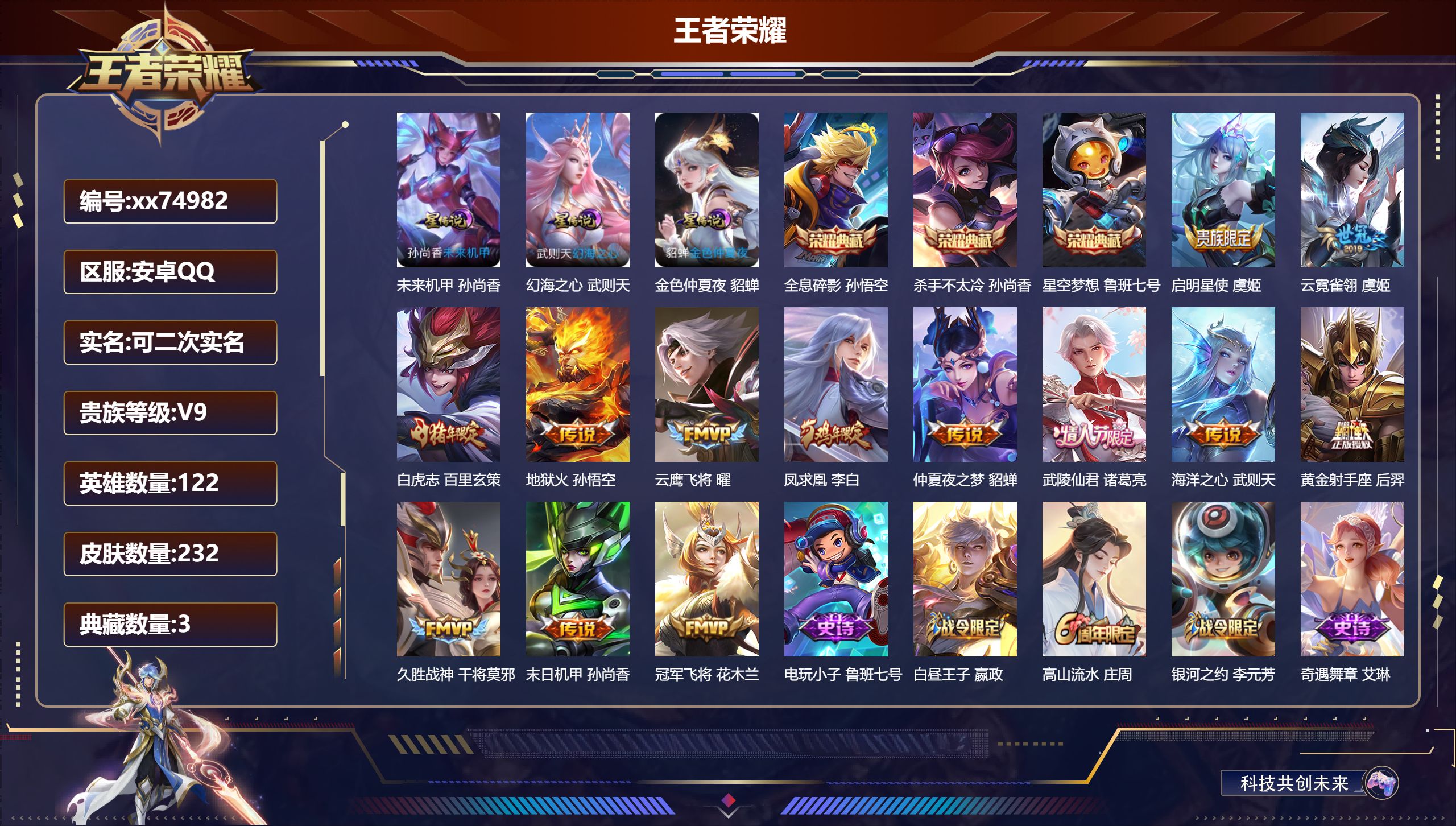 王者荣耀账号安卓QQ@74982 可二次 V9 贵族积分 安卓QQ/232皮肤/122英雄/3典藏/0珍品无双/0无双/