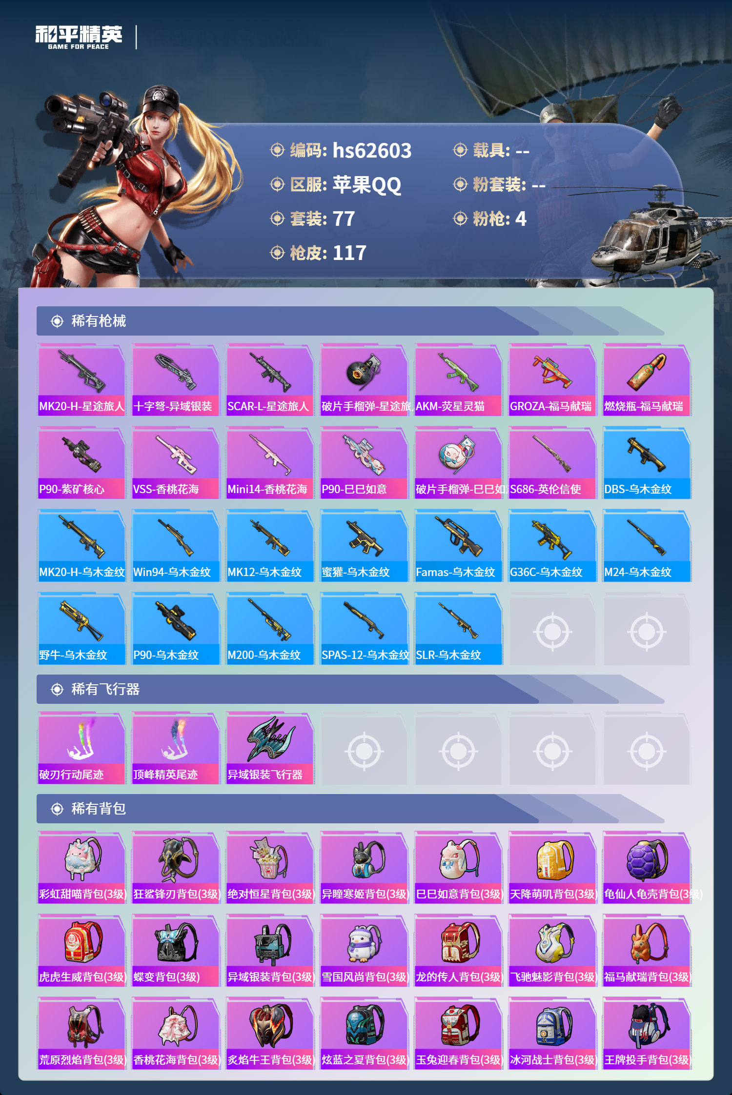 HPCMW4105409和平精英账号详情图7 HPCMW4105409和平精英账号详情图7