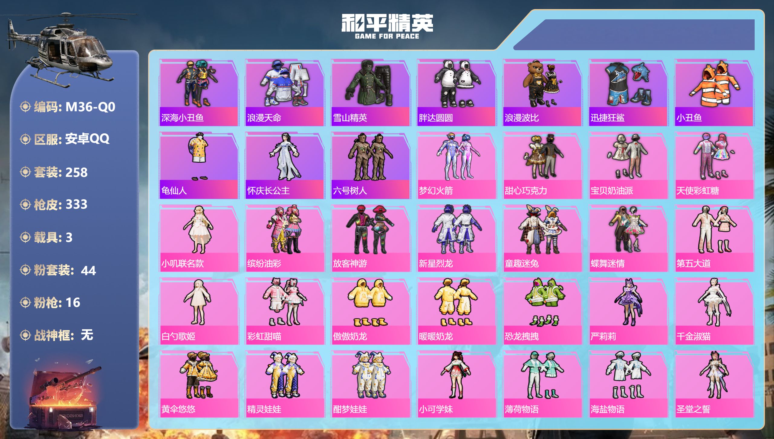和平精英账号安卓QQ3载具-258套装-333枪皮-2稀有3载具44粉装16特效枪34热门258套装333枪皮 热力值 