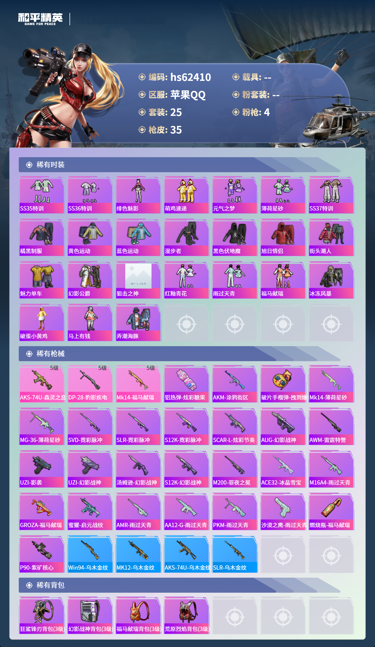 HPSJ4101210和平精英账号详情图2 HPSJ4101210和平精英账号详情图2